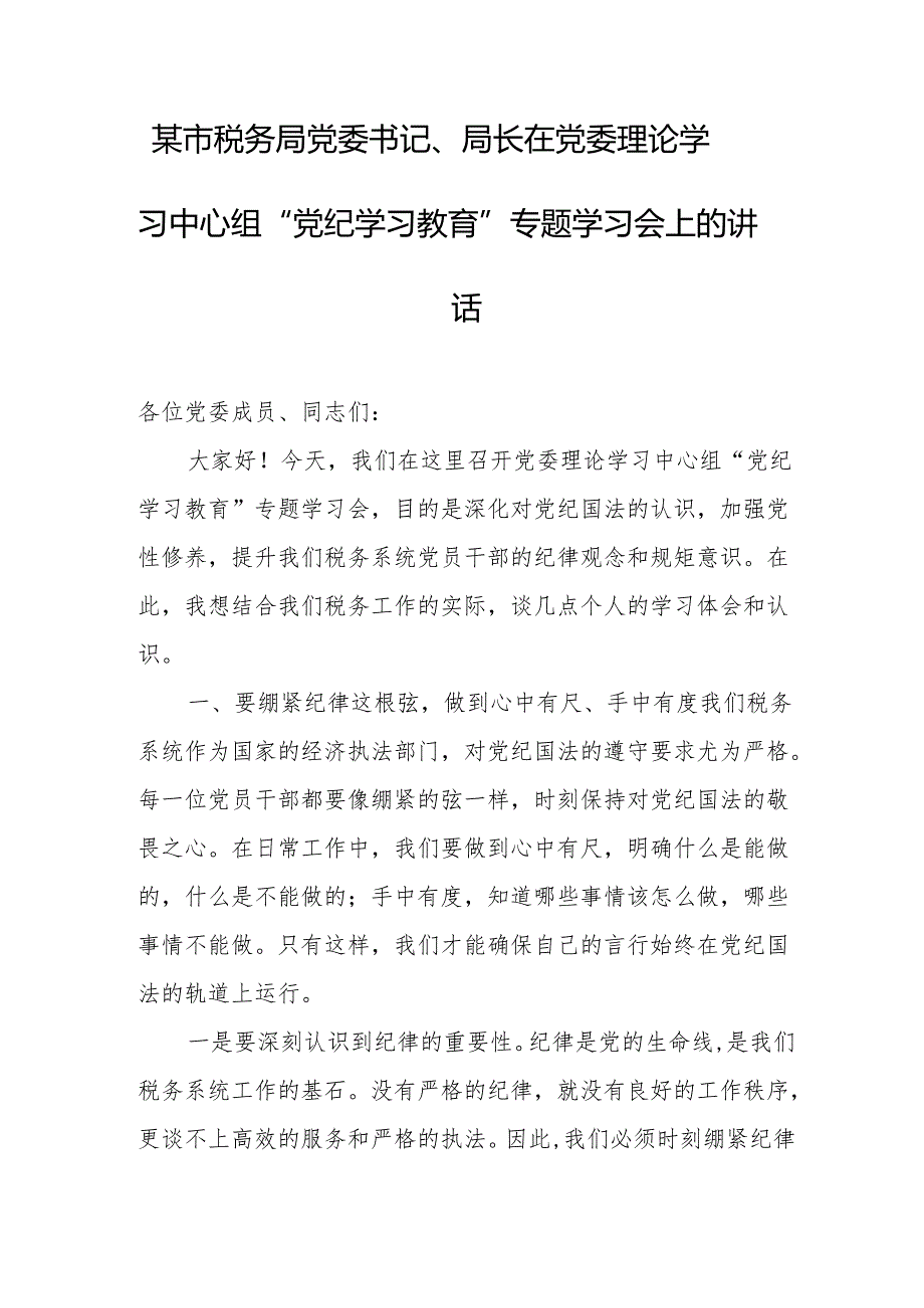 某市税务局党委书记、局长在党委理论学习中心组“党纪学习教育”专题学习会上的讲话.docx_第1页