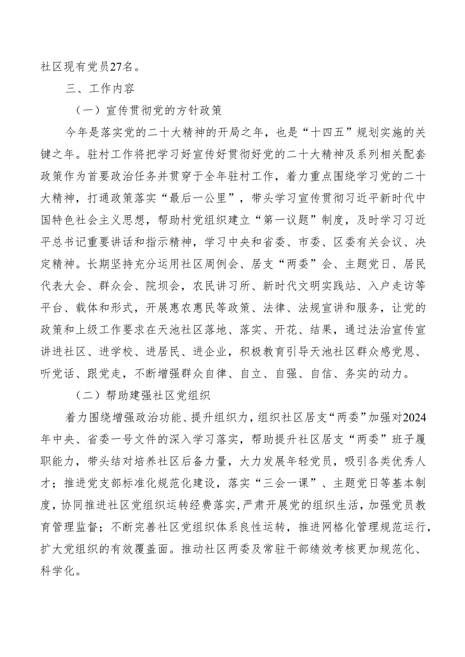 社区驻村第一书记乡村振兴驻村工作计划.docx_第2页