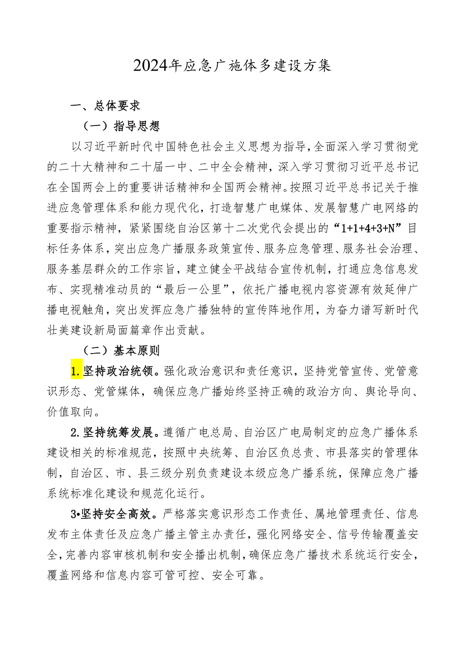 2024年应急广播体系建设方案.docx_第1页