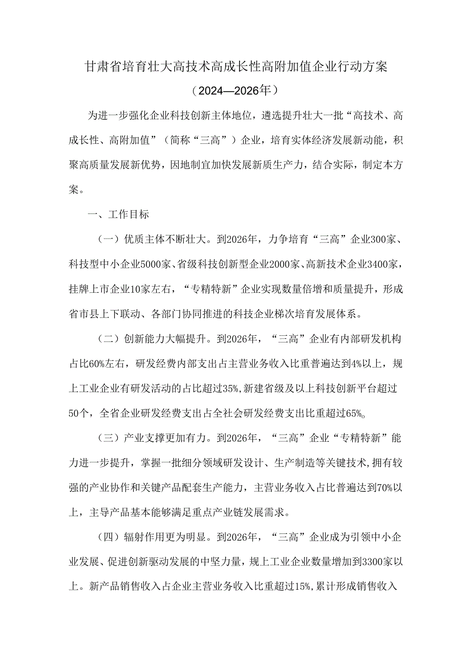 甘肃省培育壮大高技术高成长性高附加值企业行动方案（2024—2026年）.docx_第1页