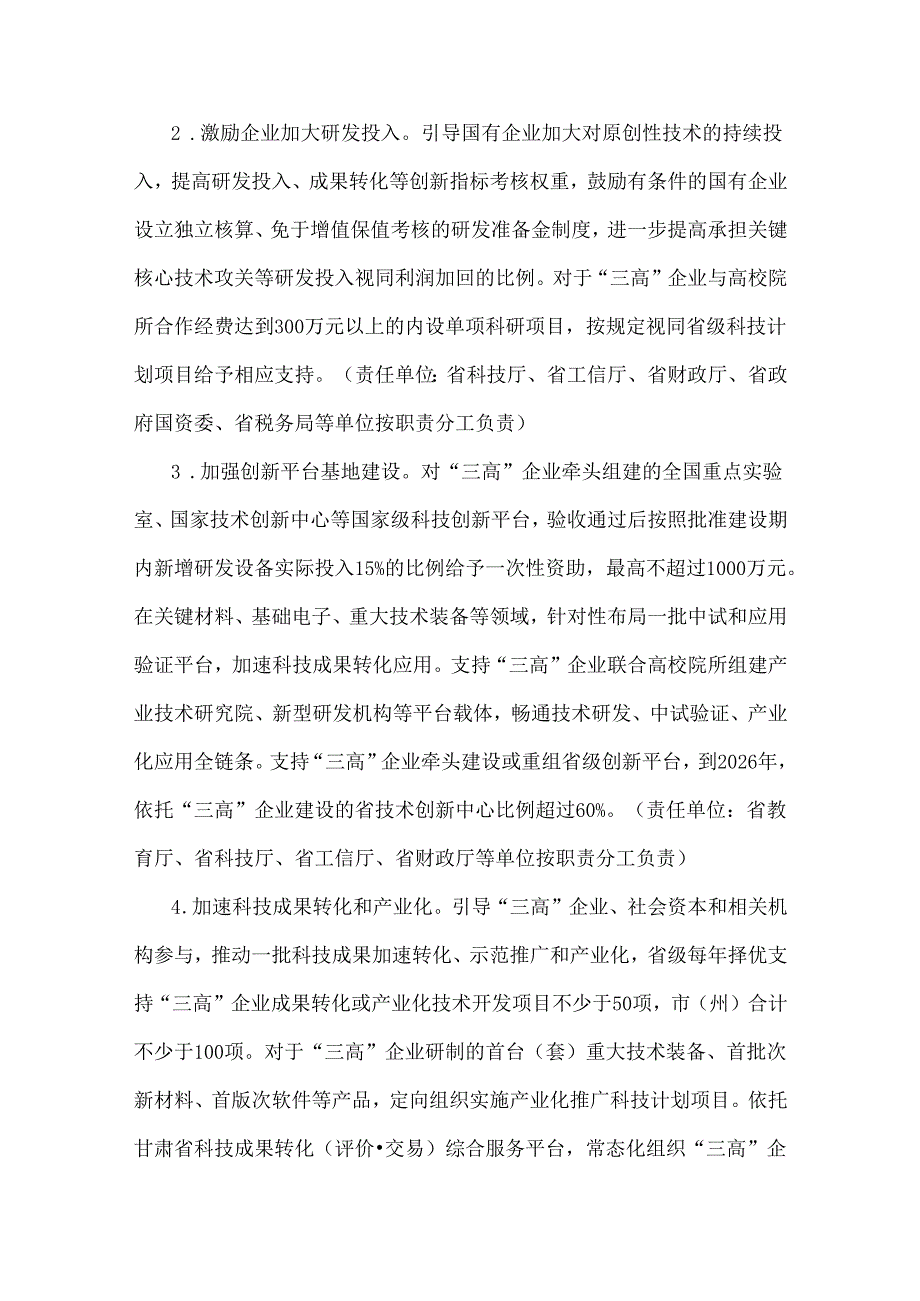 甘肃省培育壮大高技术高成长性高附加值企业行动方案（2024—2026年）.docx_第3页