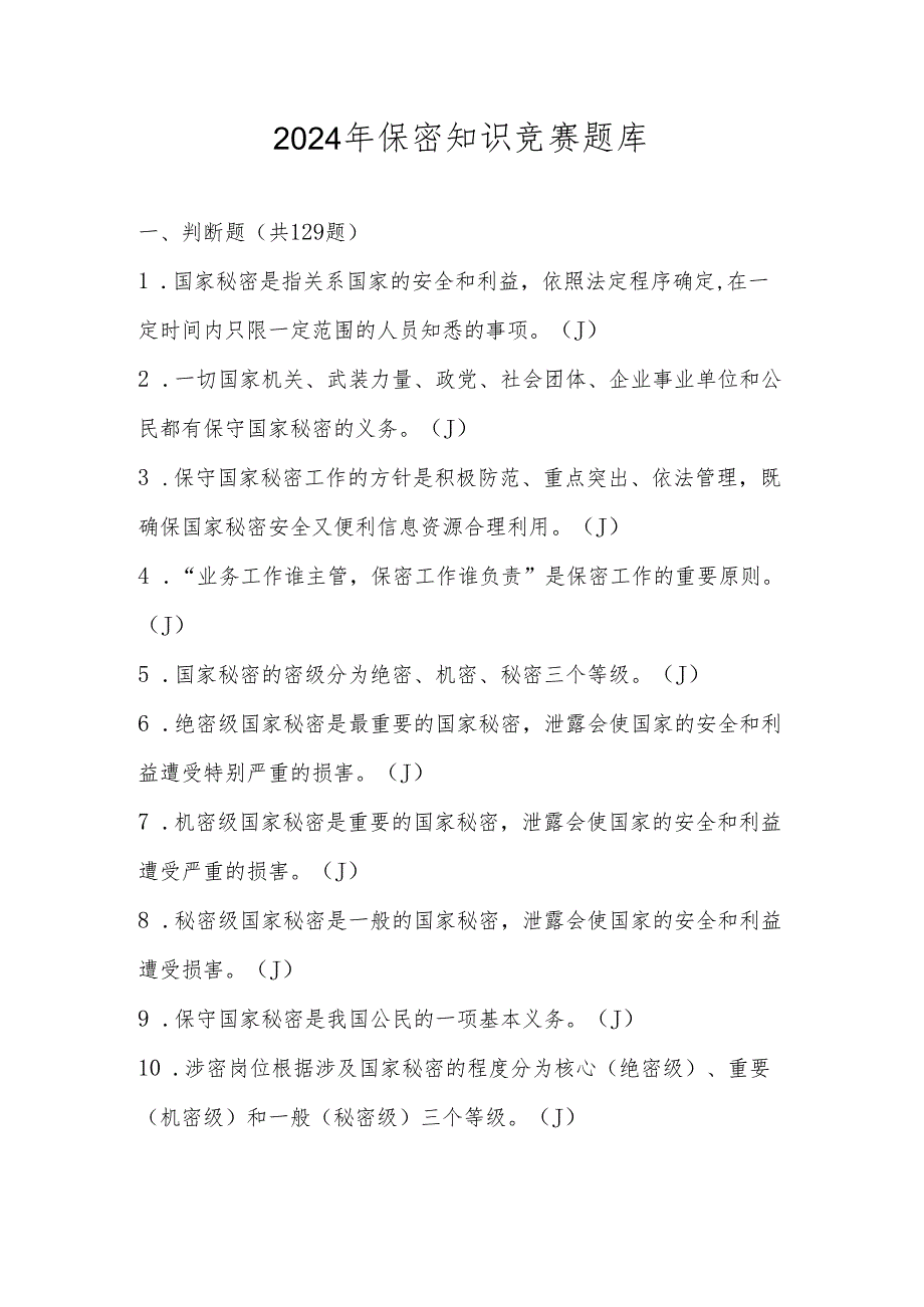 2024年保密知识应知应会网络竞赛测试考试题库（含答案）.docx_第1页