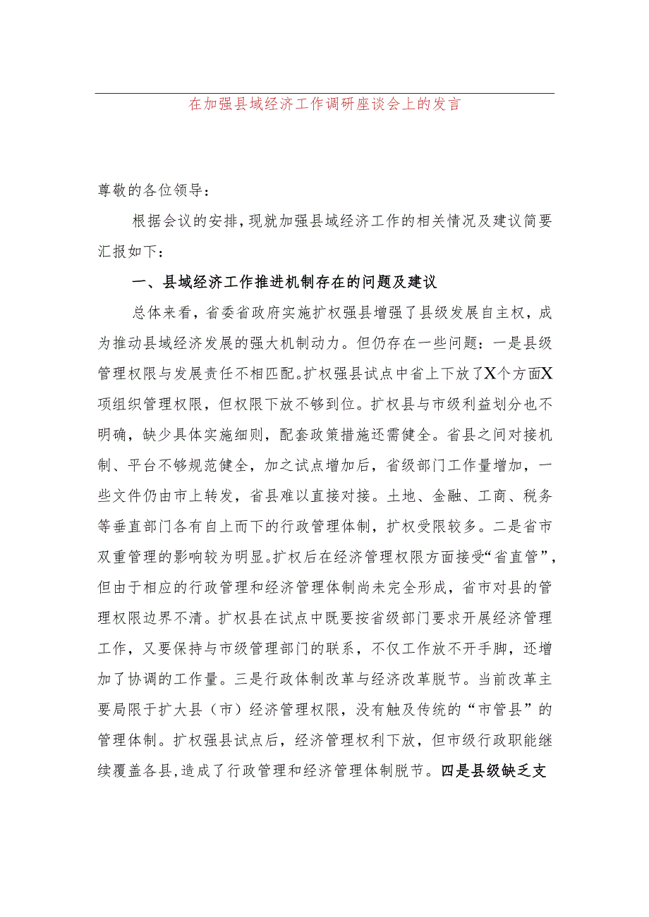 在加强县域经济工作调研座谈会上的发言.docx_第1页