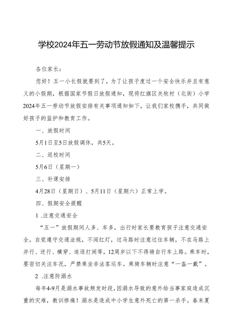 小学2024年五一劳动节放假通知及安全提醒致家长的一封信.docx_第1页