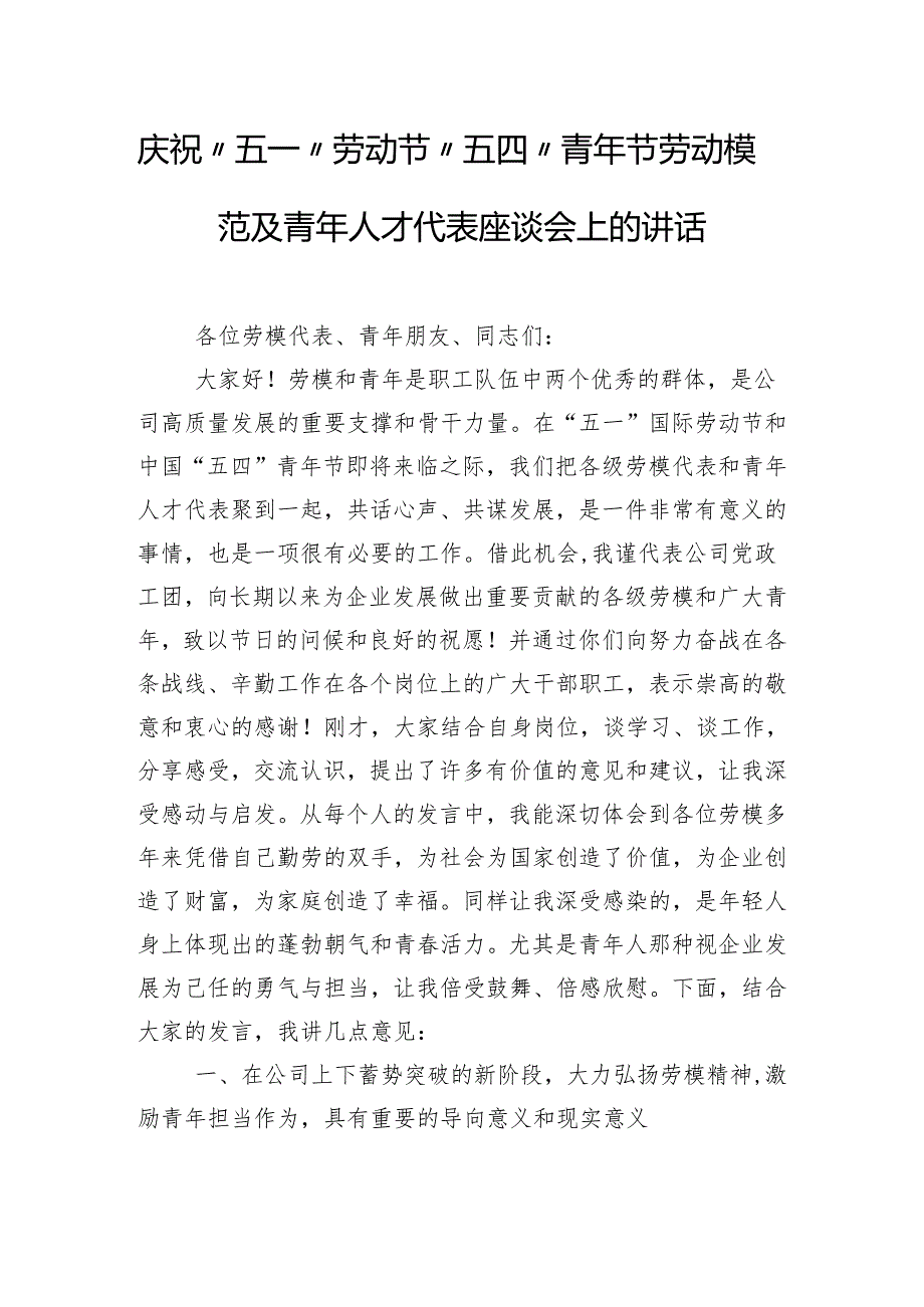 庆祝“五一”劳动节“五四”青年节劳动模范及青年人才代表座谈会上的讲话.docx_第1页