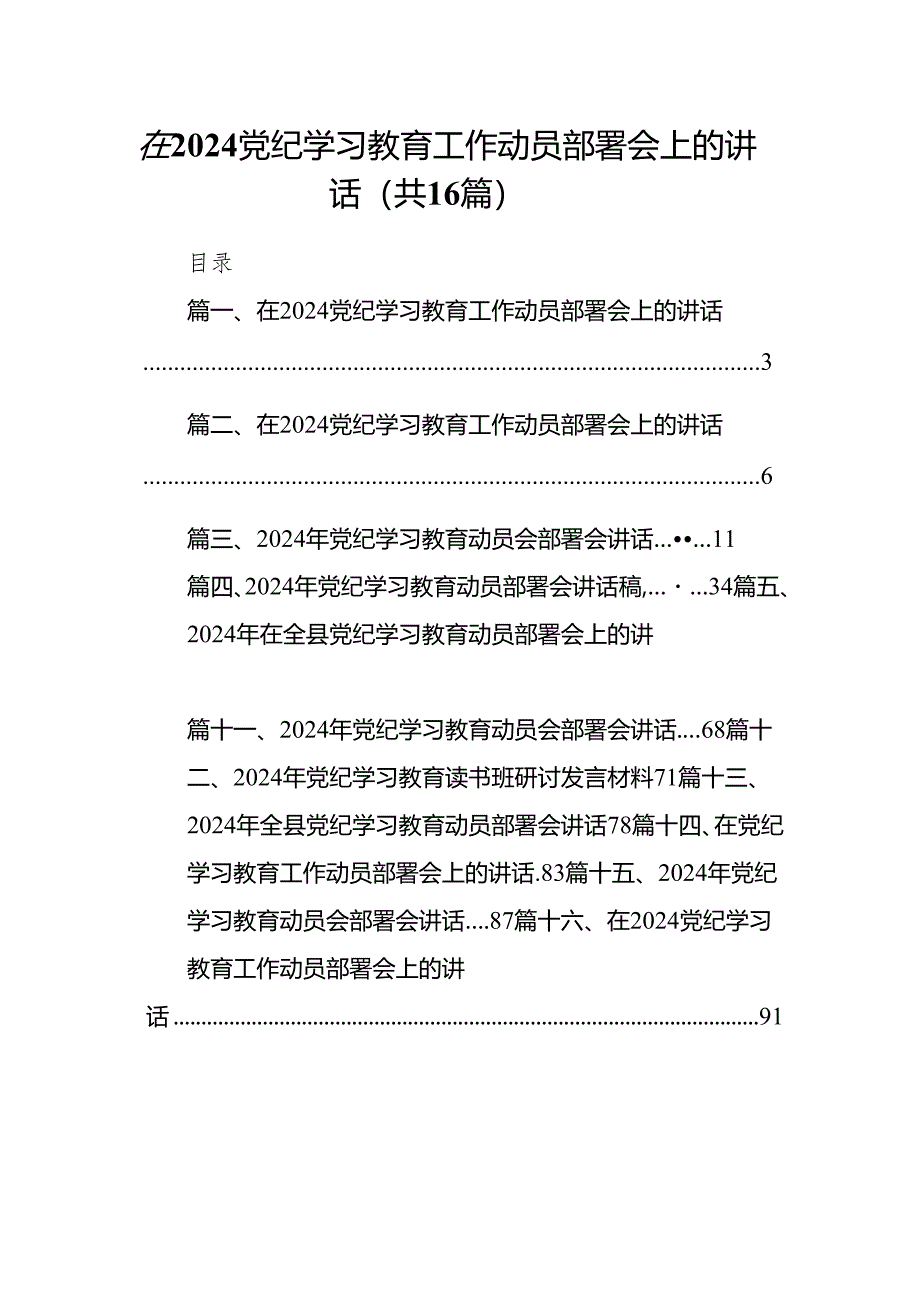 在党纪学习教育工作动员部署会上的讲话范文精选(16篇).docx_第1页