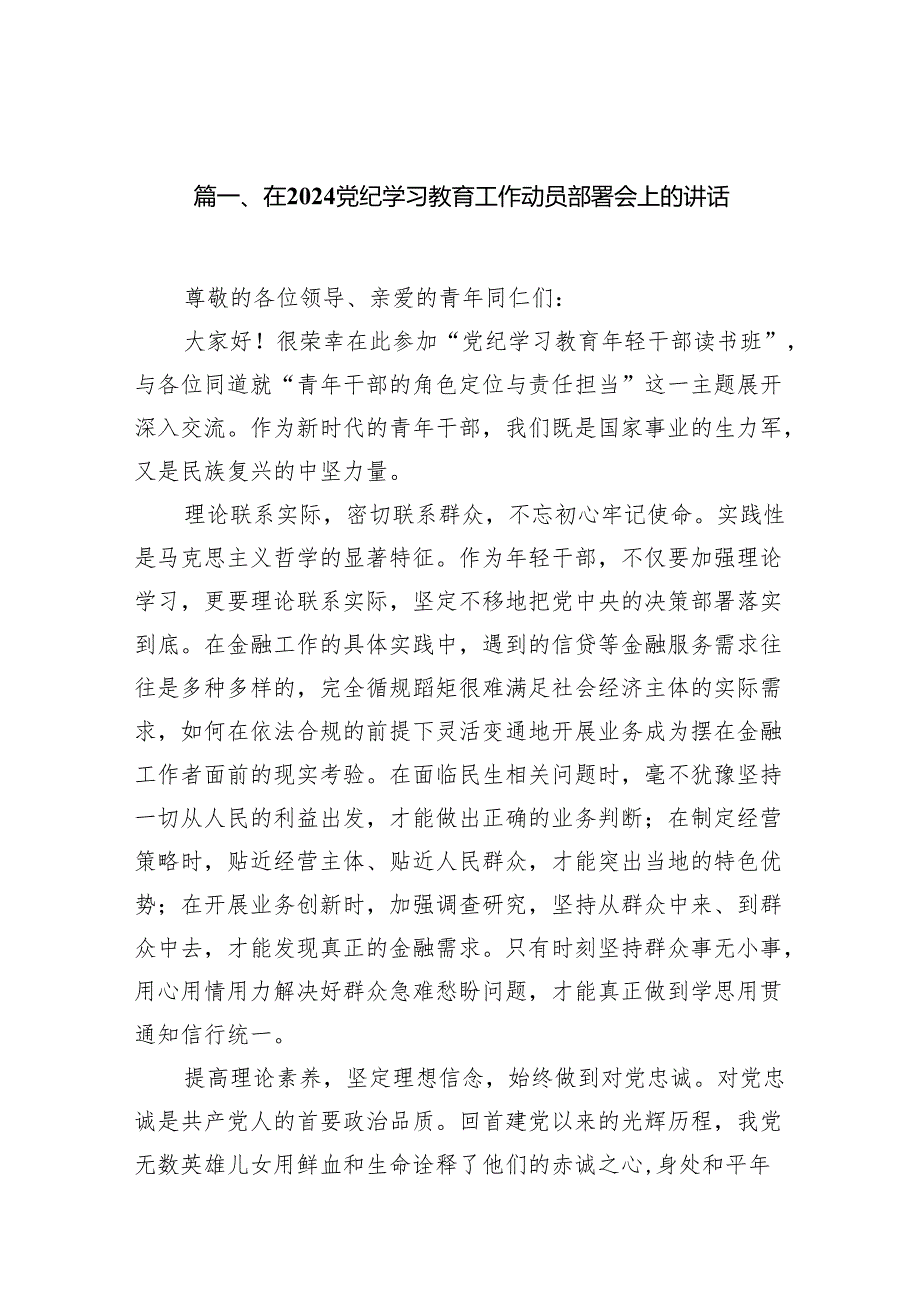 在党纪学习教育工作动员部署会上的讲话范文精选(16篇).docx_第2页