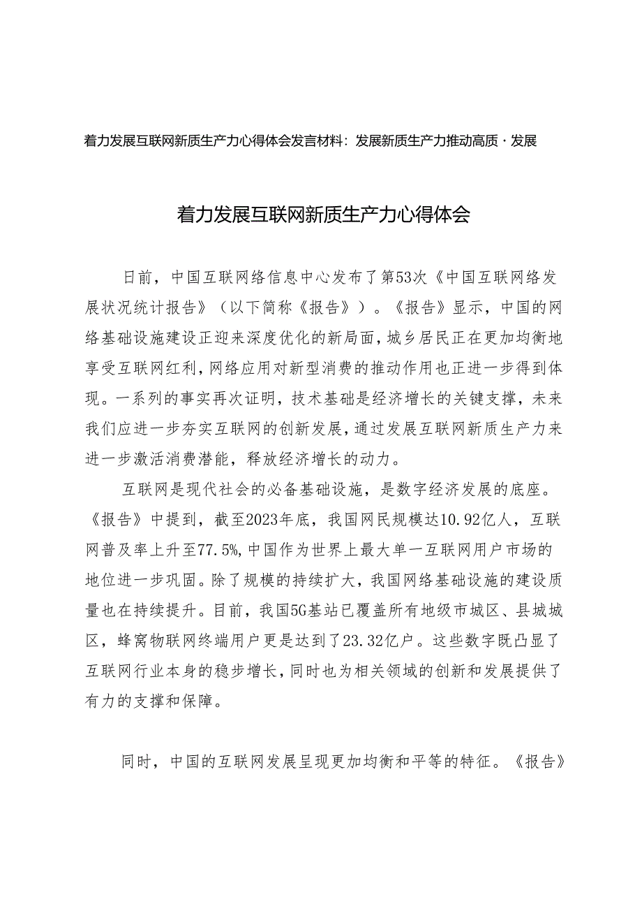 （2篇）着力发展互联网新质生产力心得体会 发展新质生产力推动高质量发展发言材料.docx_第1页