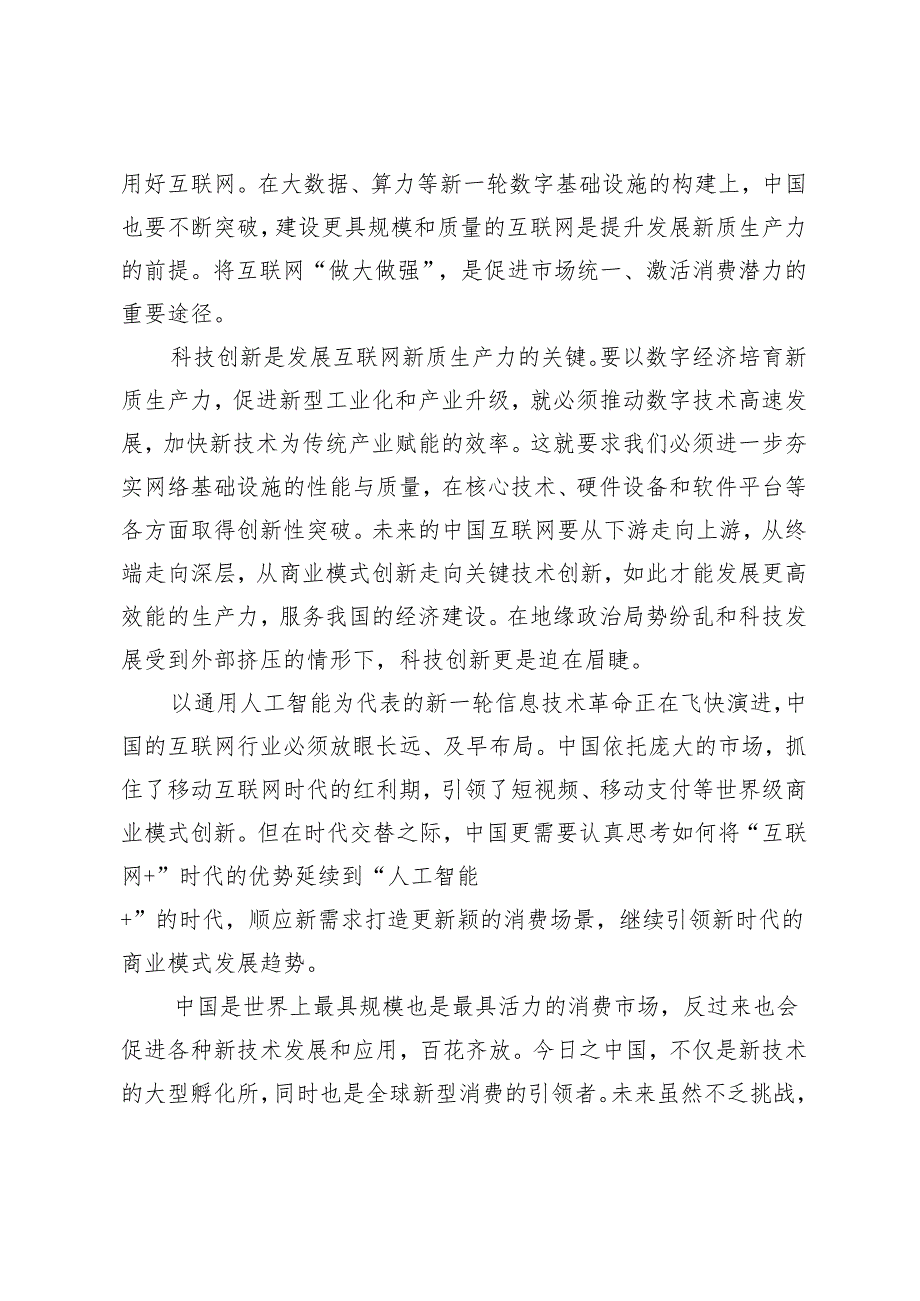 （2篇）着力发展互联网新质生产力心得体会 发展新质生产力推动高质量发展发言材料.docx_第3页