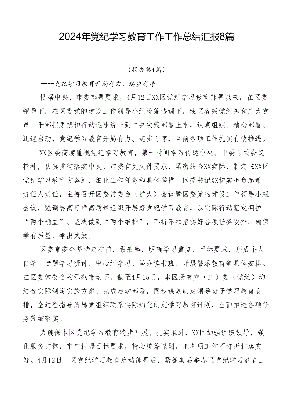 2024年党纪学习教育工作工作总结汇报8篇.docx_第1页