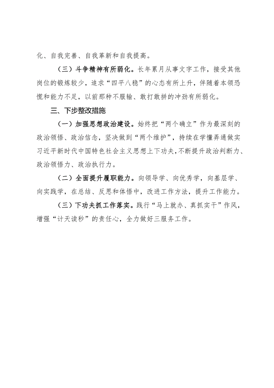 党纪学习教育检视剖析材料：在党支部委员会党纪学习教育专题民主生活会上的个人剖析发言.docx_第3页