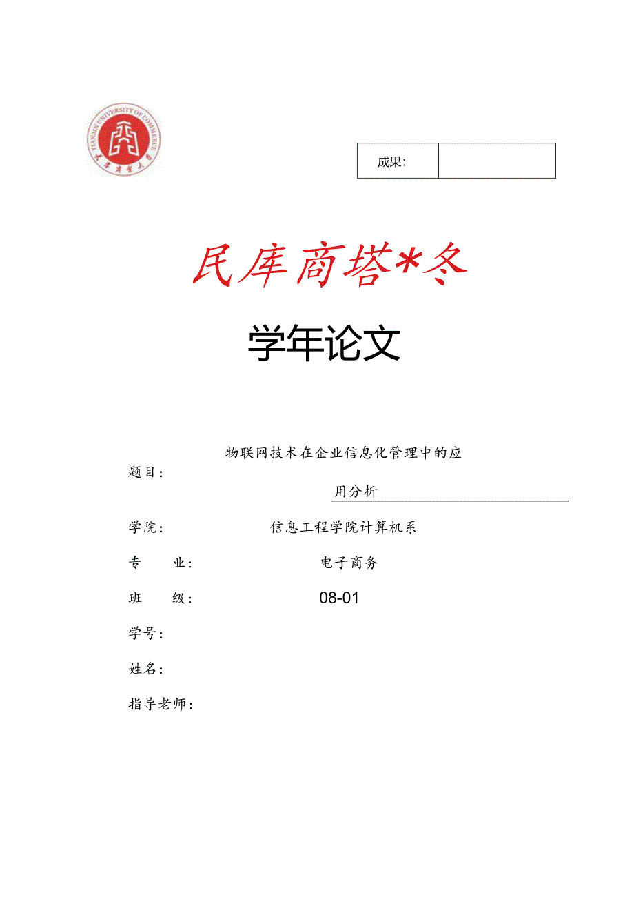 3005-物联网技术在企业信息化管理中的应用分析.docx_第1页