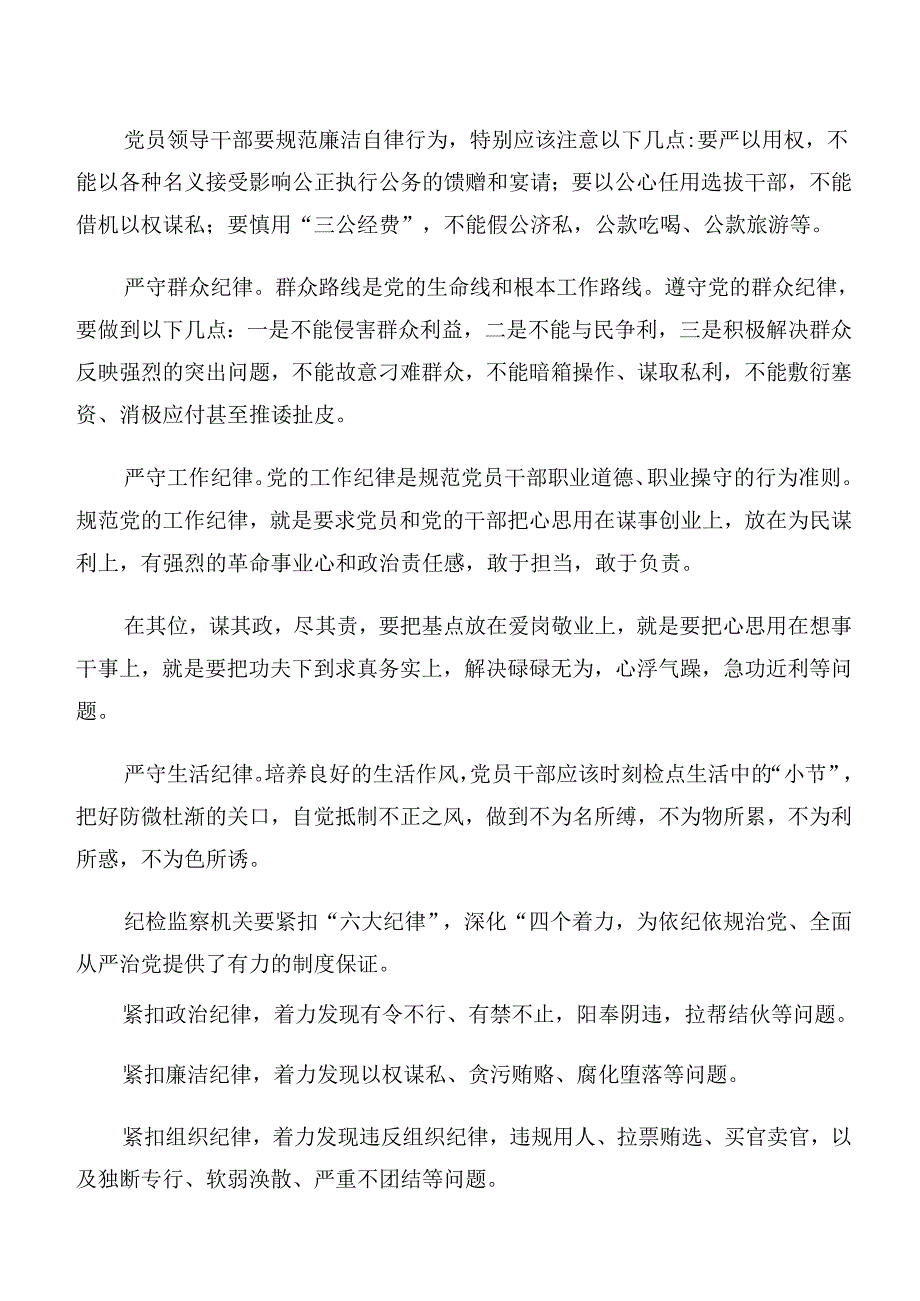 8篇关于深化组织纪律廉洁纪律等六项纪律的研讨发言材料.docx_第2页