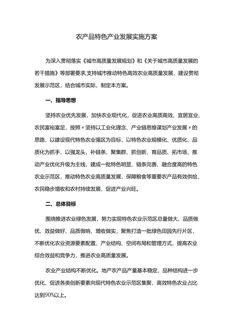 农产品特色产业发展实施方案.docx_第1页