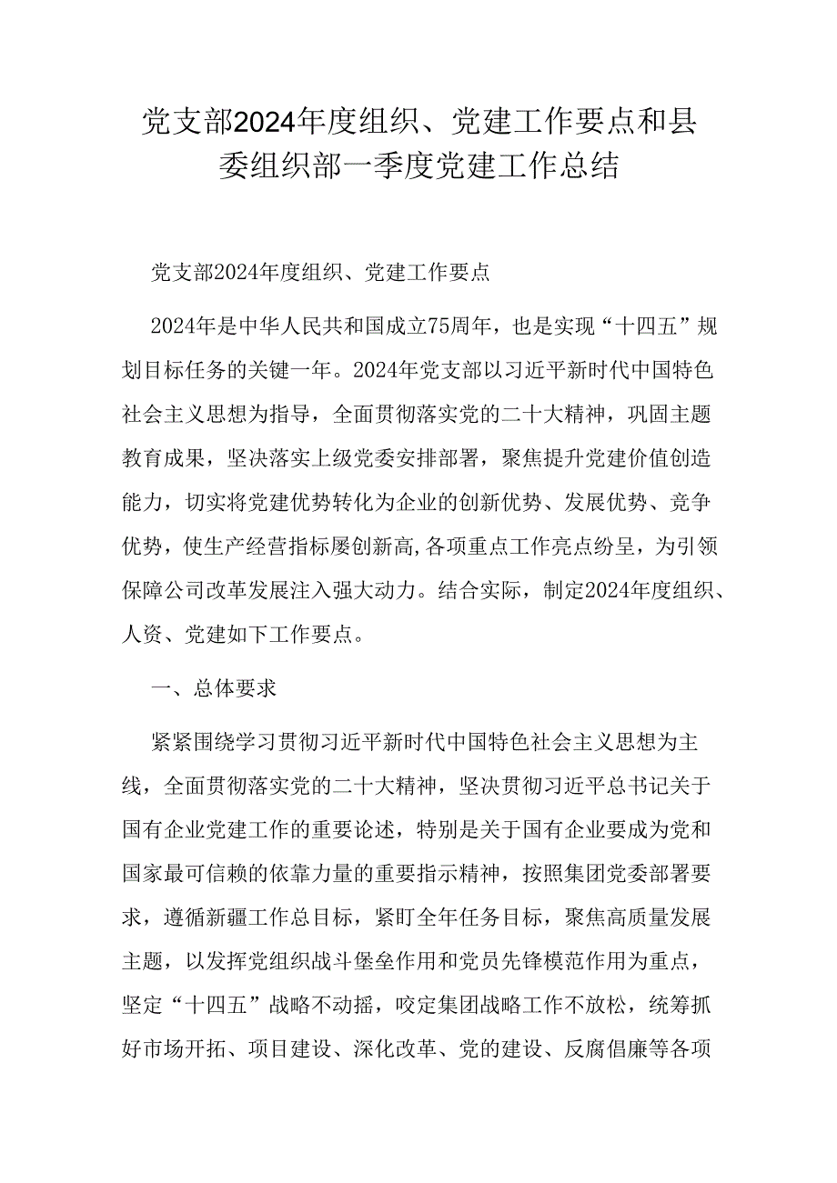 党支部2024 年度组织、党建工作要点和县委组织部一季度党建工作总结.docx_第1页