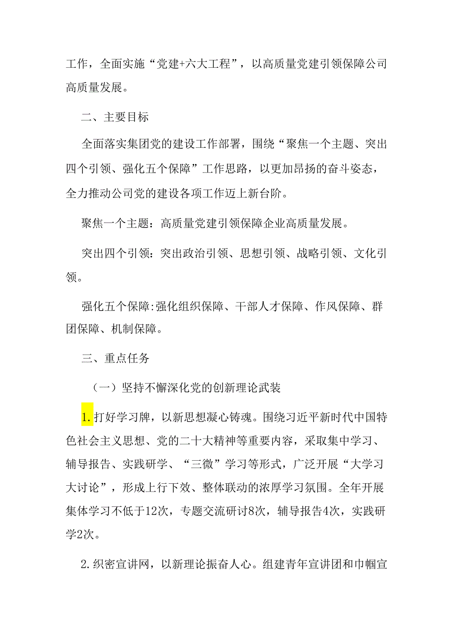 党支部2024 年度组织、党建工作要点和县委组织部一季度党建工作总结.docx_第2页