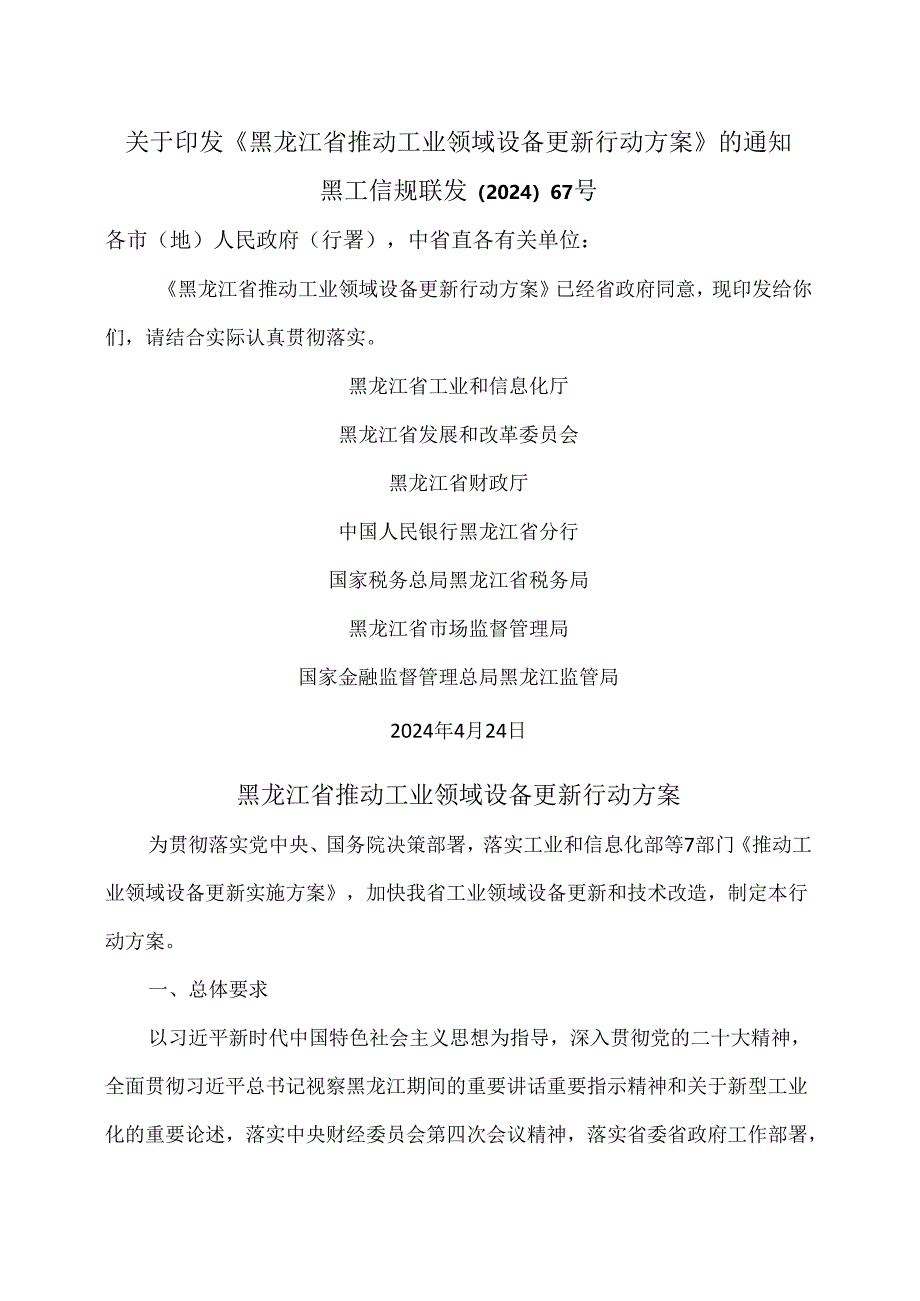 黑龙江省推动工业领域设备更新行动方案（2024年）.docx_第1页