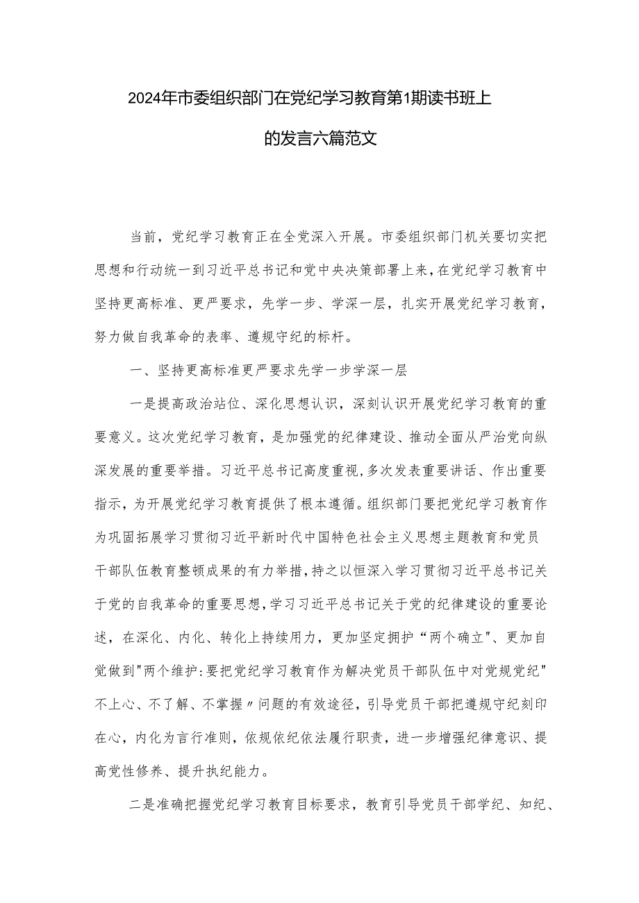 2024年市委组织部门在党纪学习教育第1期读书班上的发言六篇范文.docx_第1页