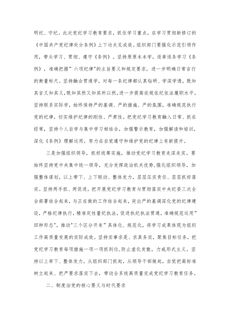 2024年市委组织部门在党纪学习教育第1期读书班上的发言六篇范文.docx_第2页