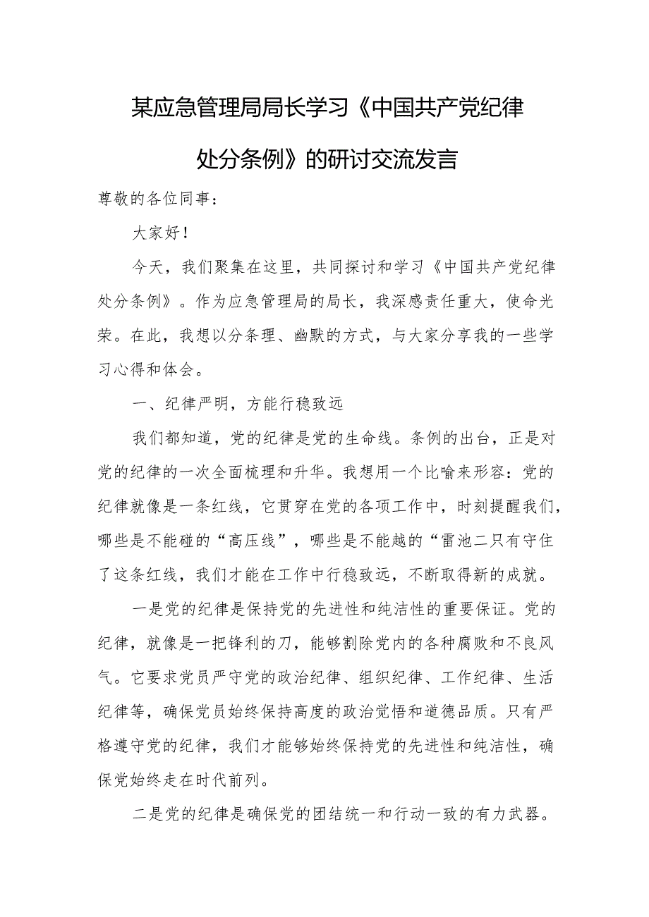 某应急管理局局长学习《中国共产党纪律处分条例》的研讨交流发言.docx_第1页