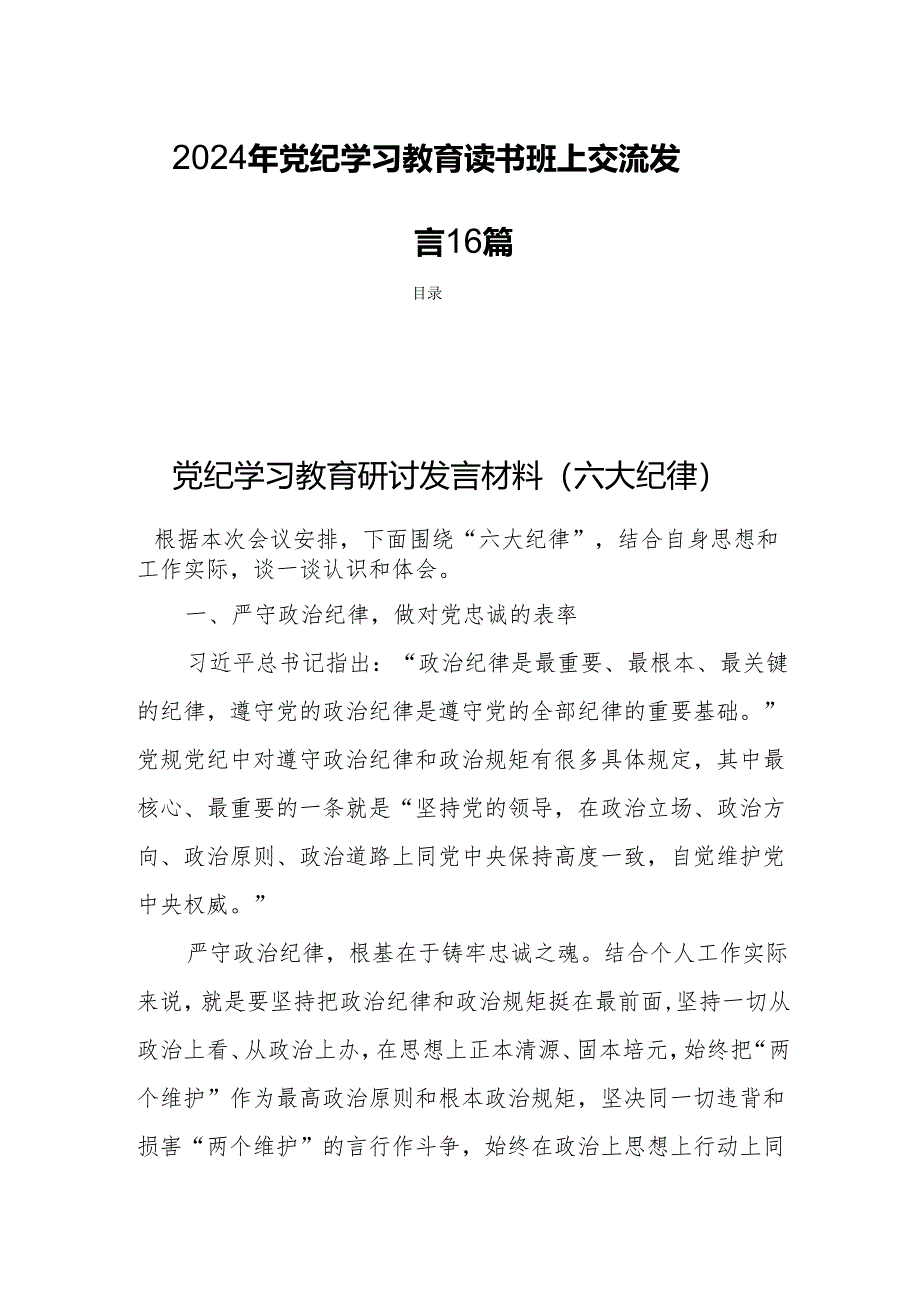 2024年党纪学习教育读书班上交流发言16篇.docx_第1页