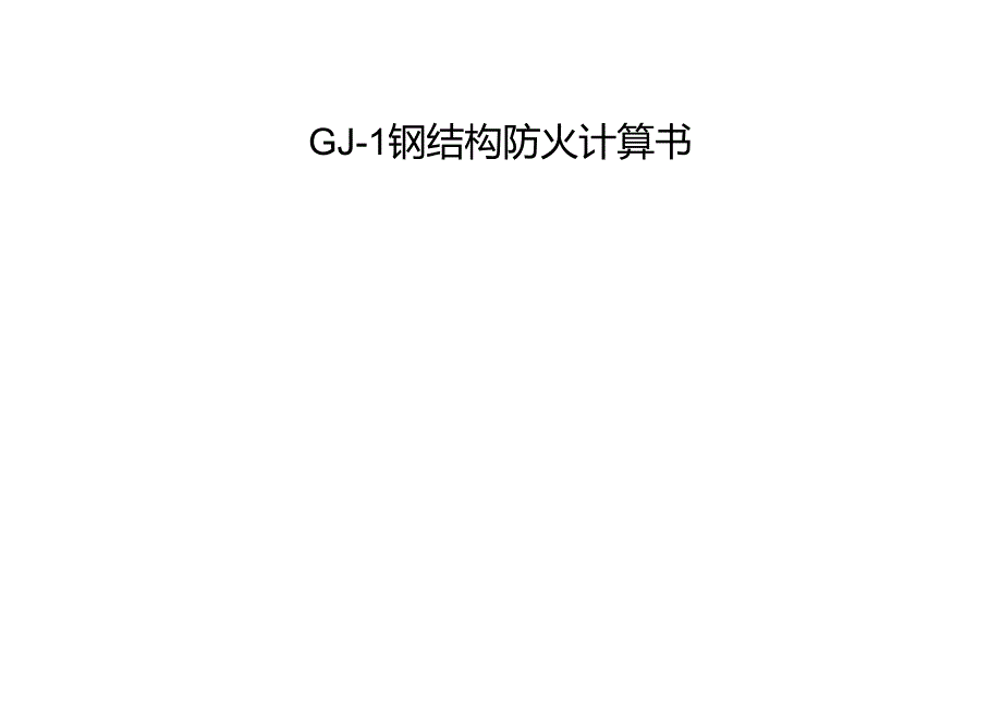 GJ-1钢结构防火计算书.docx_第1页