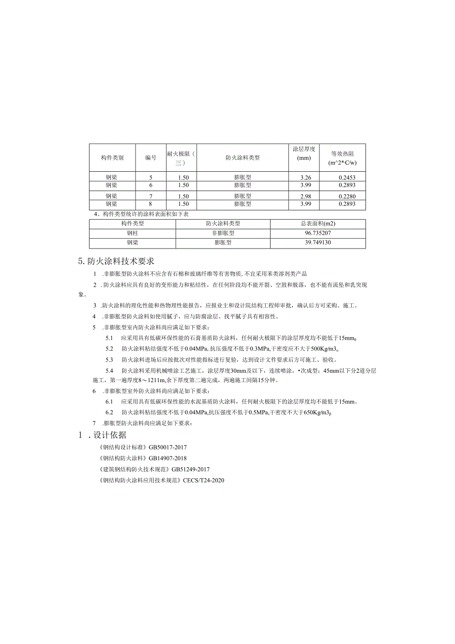 GJ-1钢结构防火计算书.docx_第3页