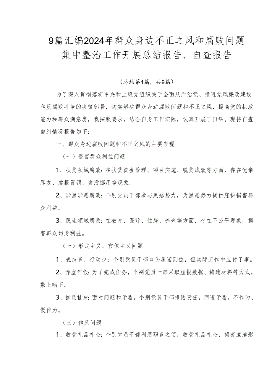 9篇汇编2024年群众身边不正之风和腐败问题集中整治工作开展总结报告、自查报告.docx_第1页