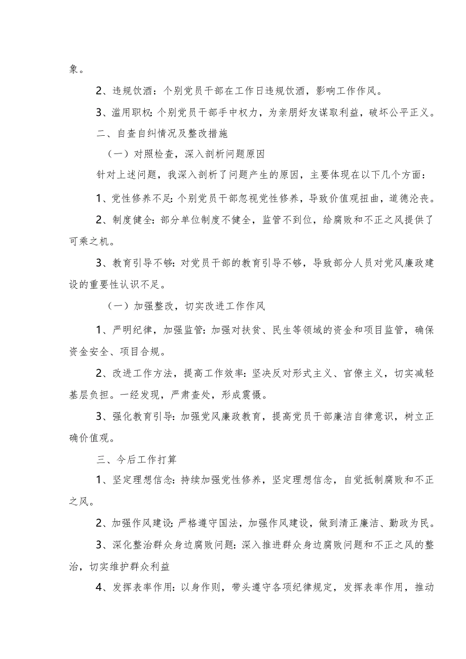 9篇汇编2024年群众身边不正之风和腐败问题集中整治工作开展总结报告、自查报告.docx_第2页