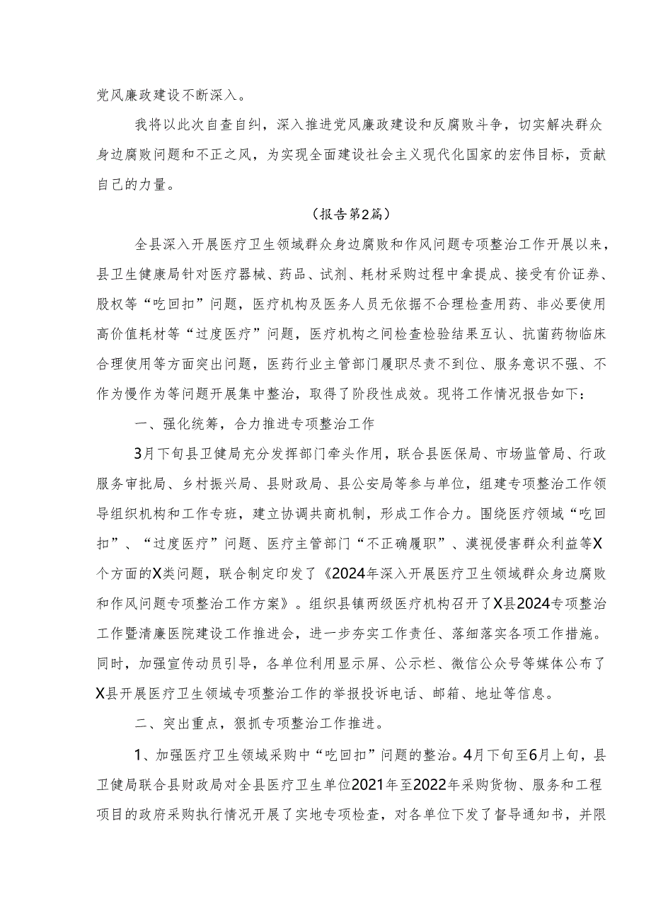 9篇汇编2024年群众身边不正之风和腐败问题集中整治工作开展总结报告、自查报告.docx_第3页