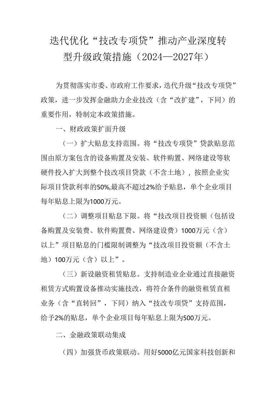 迭代优化“技改专项贷”推动产业深度转型升级政策措施（2024—2027年）.docx_第1页