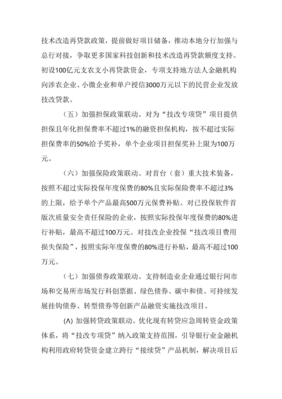 迭代优化“技改专项贷”推动产业深度转型升级政策措施（2024—2027年）.docx_第2页