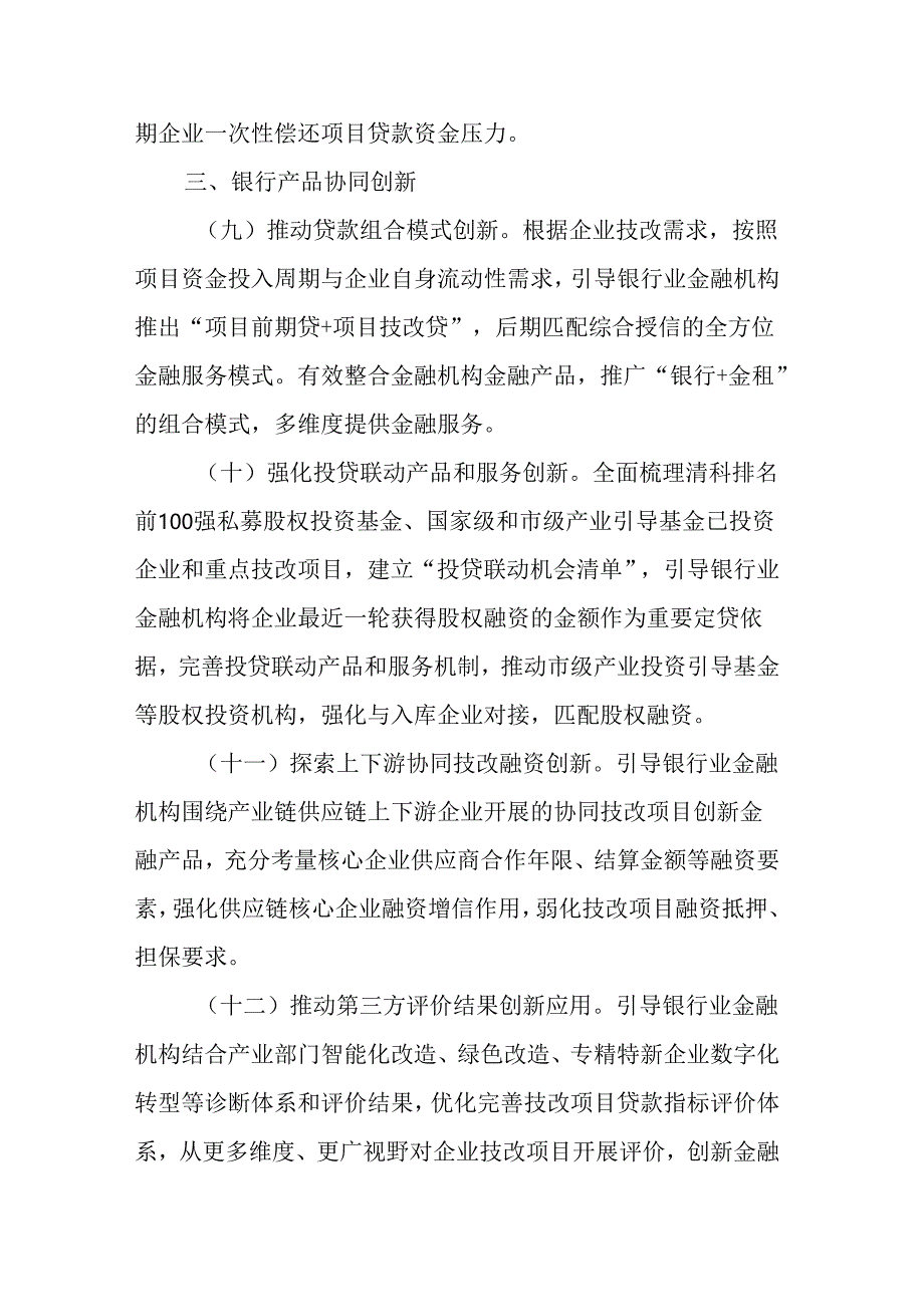 迭代优化“技改专项贷”推动产业深度转型升级政策措施（2024—2027年）.docx_第3页