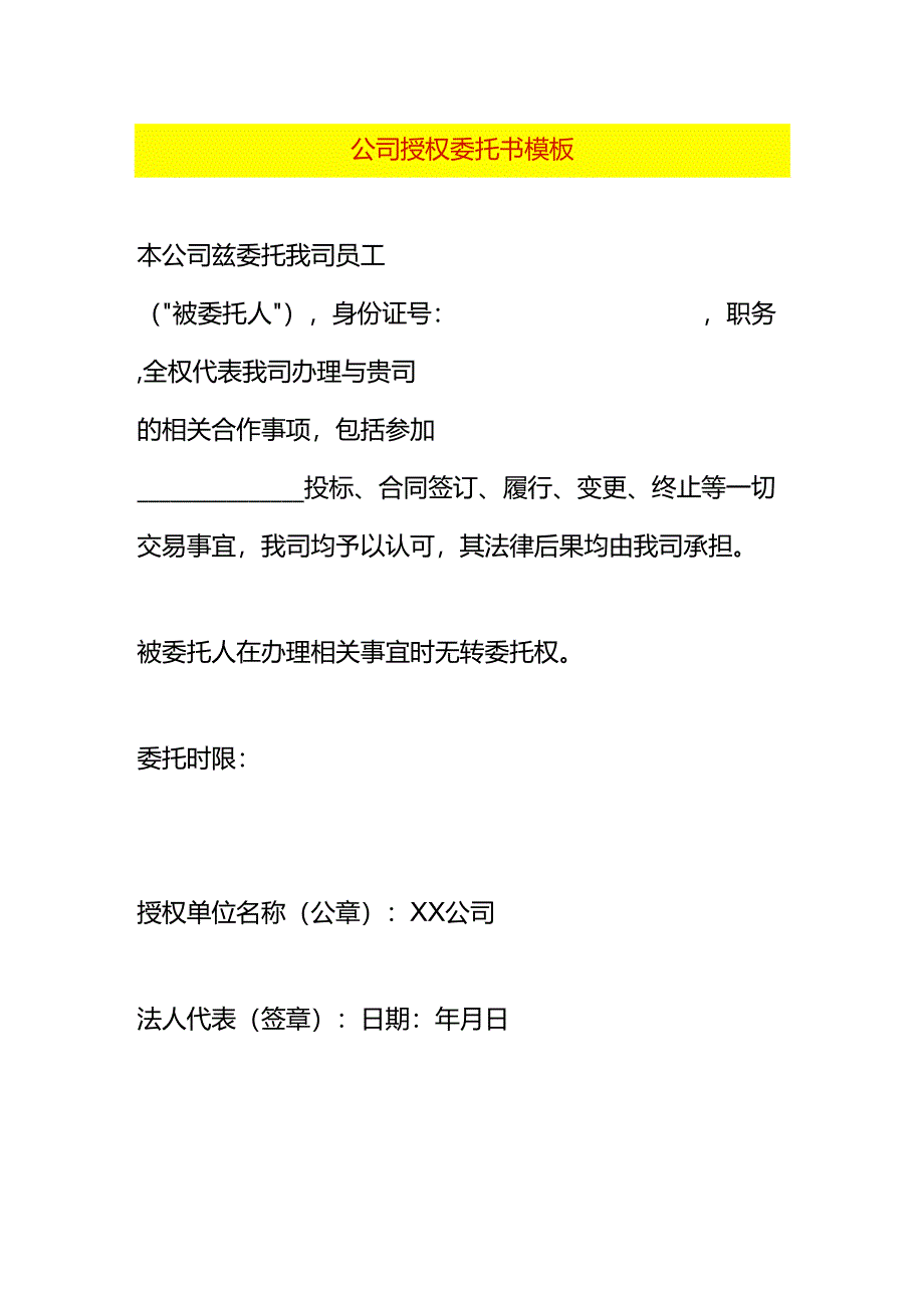 公司授权委托书模板.docx_第1页