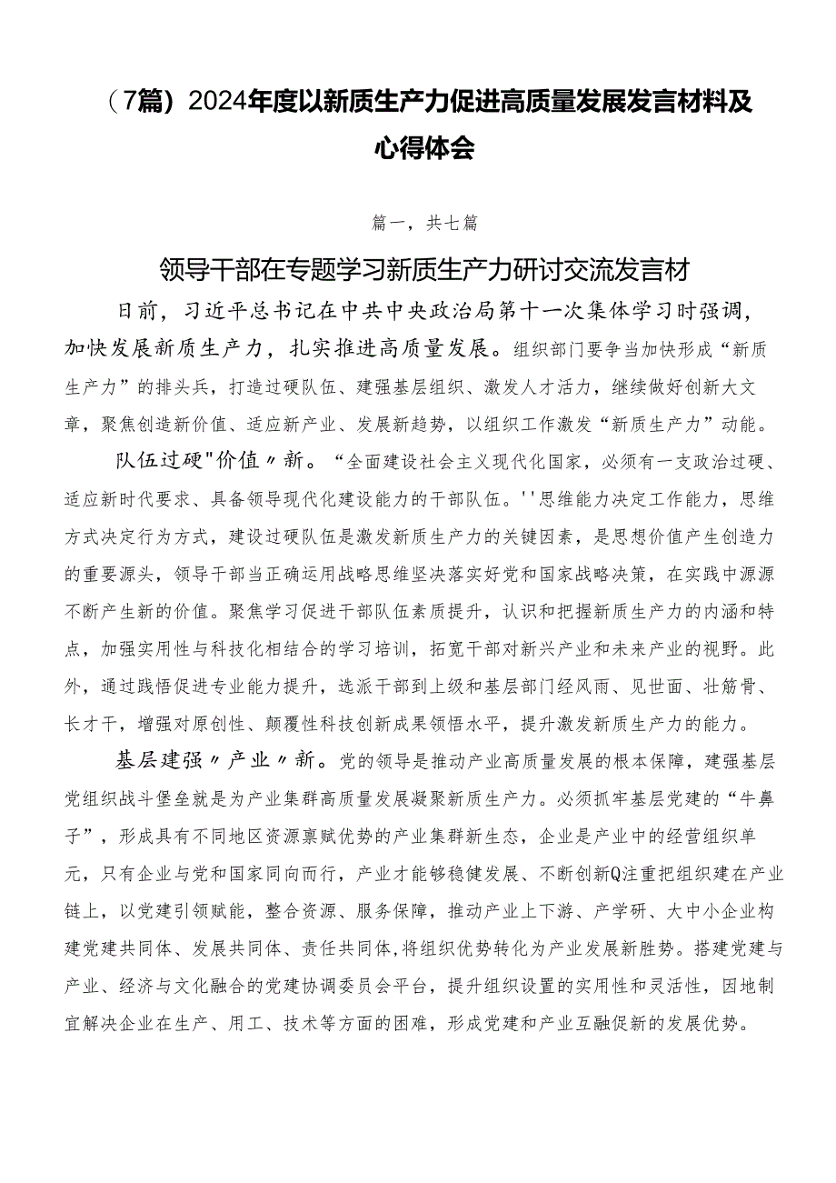 （7篇）2024年度以新质生产力促进高质量发展发言材料及心得体会.docx_第1页