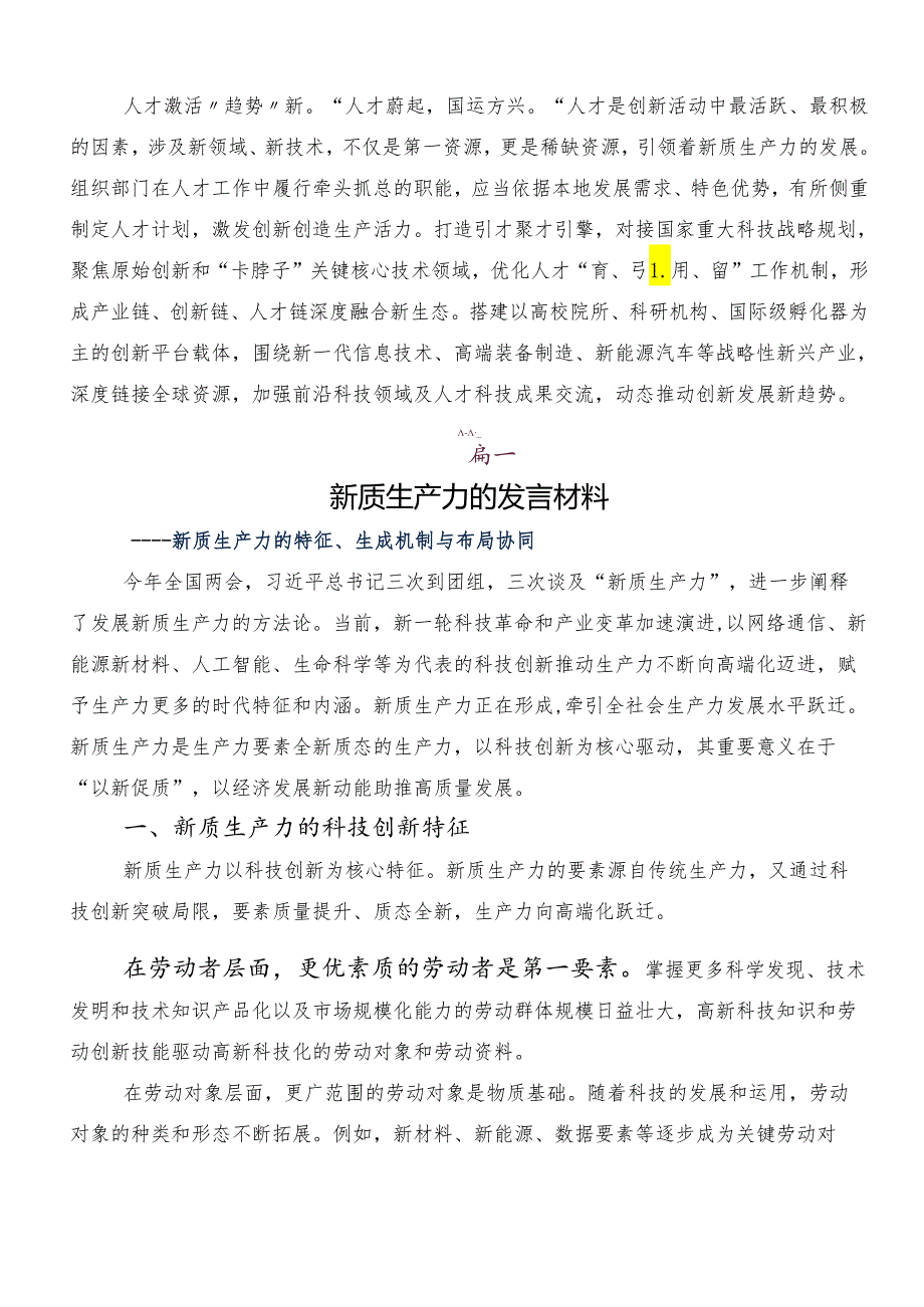 （7篇）2024年度以新质生产力促进高质量发展发言材料及心得体会.docx_第2页