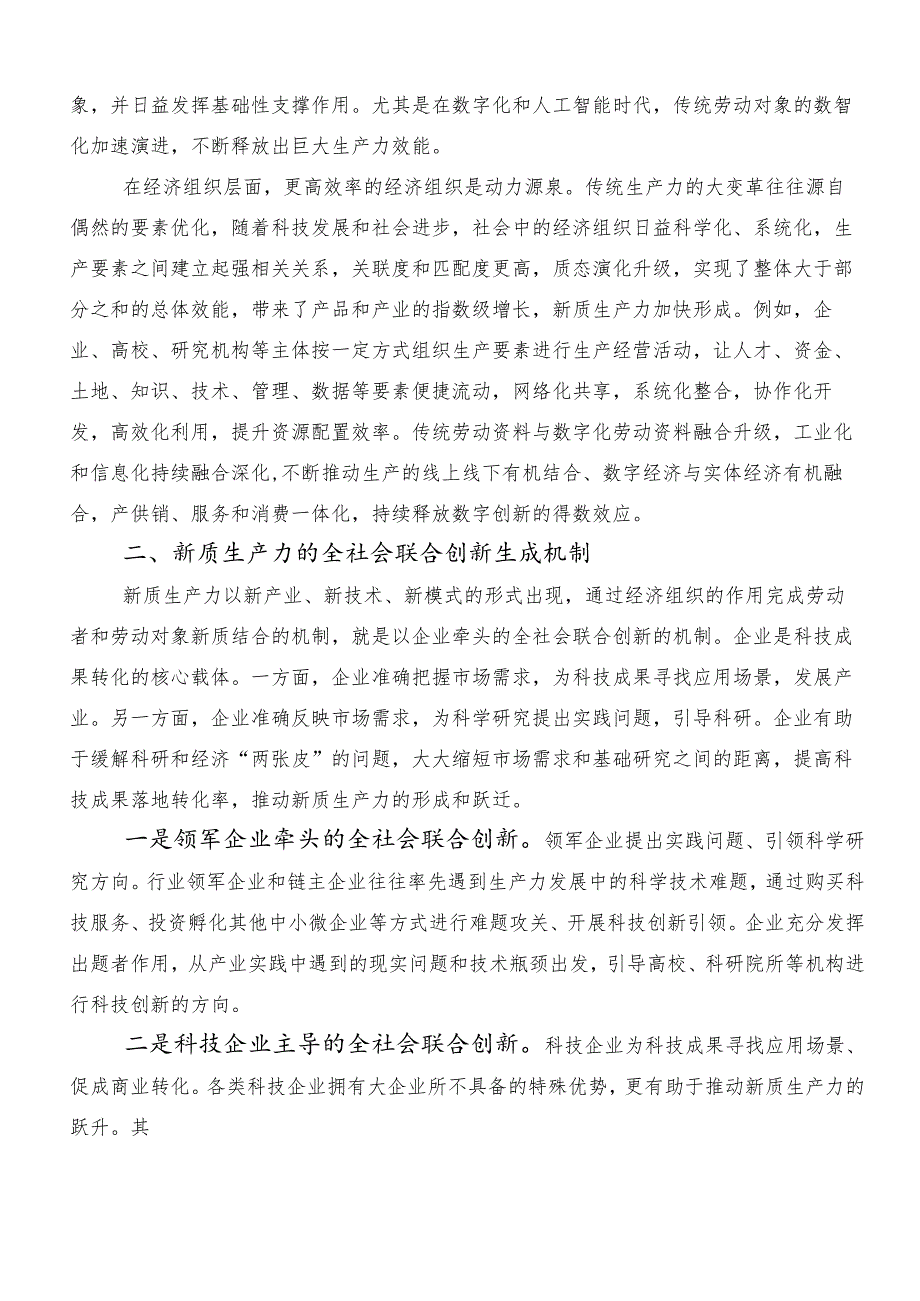 （7篇）2024年度以新质生产力促进高质量发展发言材料及心得体会.docx_第3页