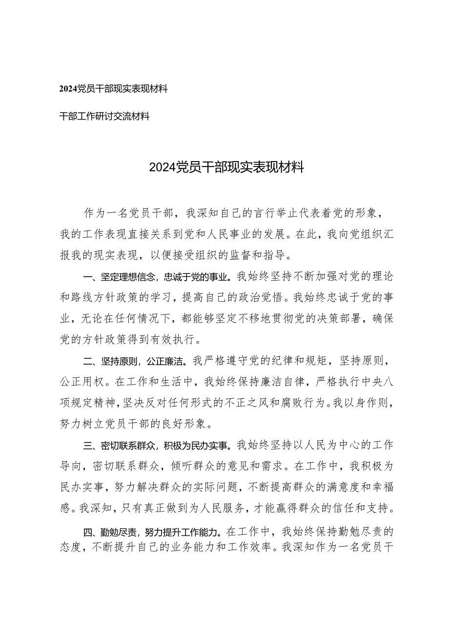 （2篇）2024党员干部现实表现材料 干部工作研讨交流材料.docx_第1页