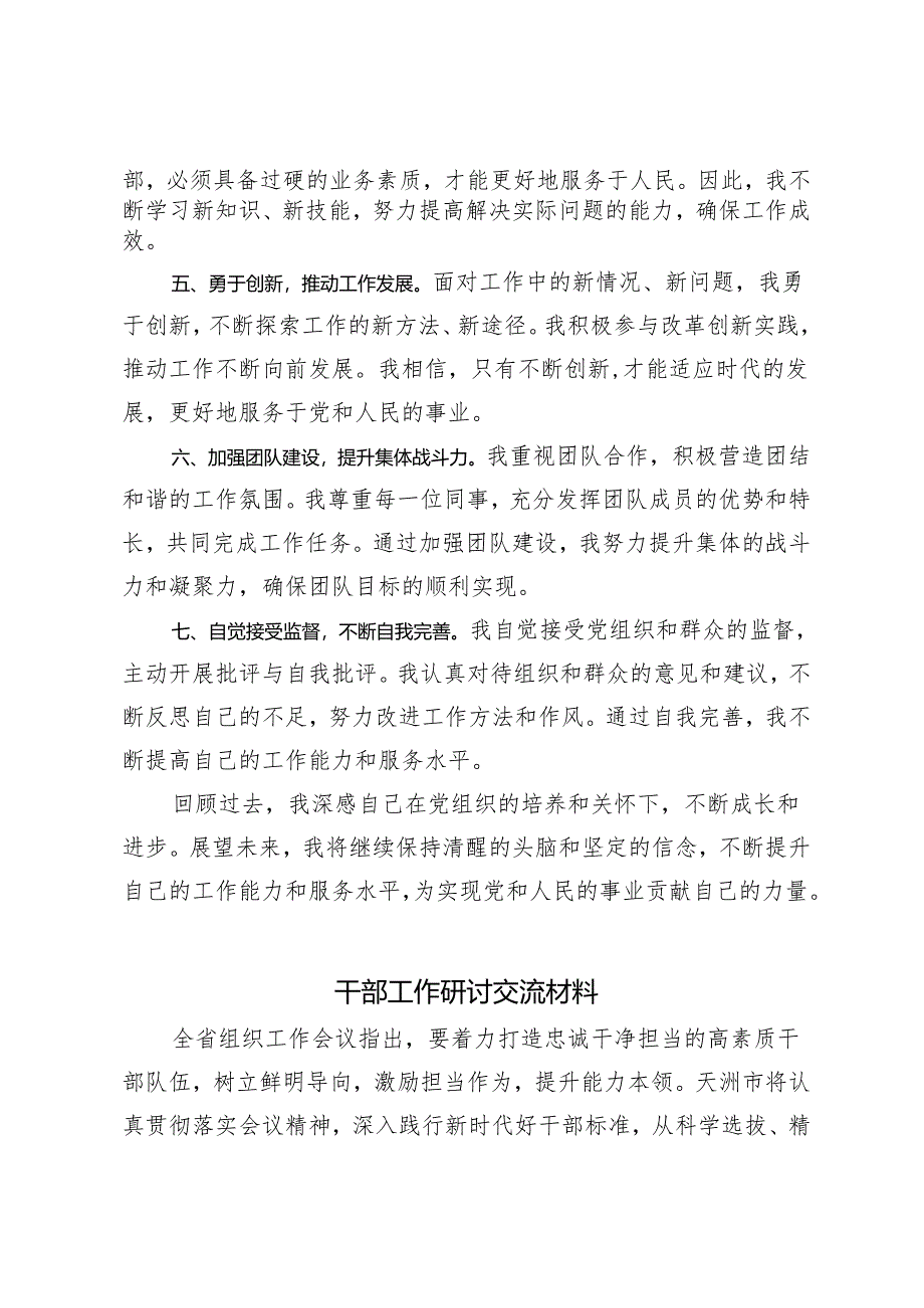 （2篇）2024党员干部现实表现材料 干部工作研讨交流材料.docx_第2页