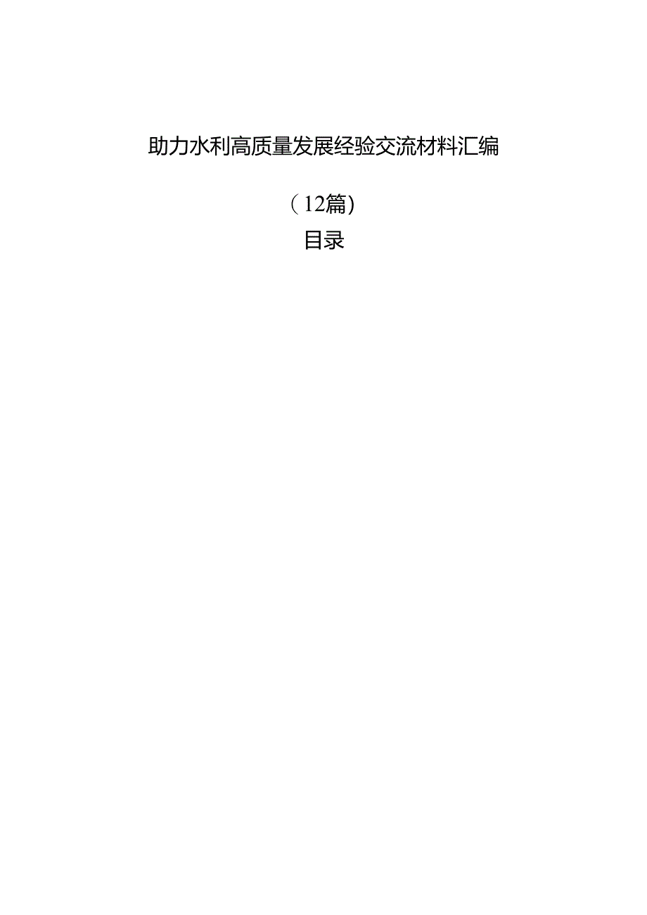 助力水利高质量发展经验交流材料汇编（12篇）.docx_第1页