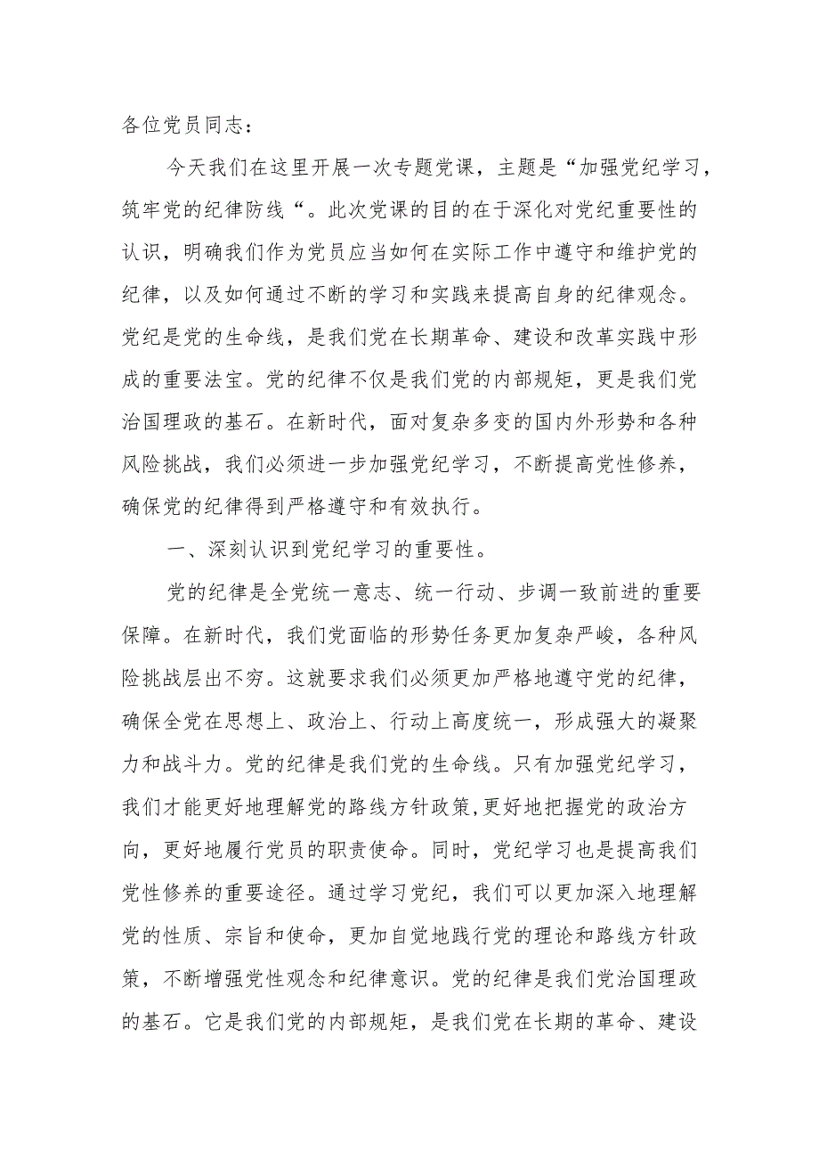 2024年7月建党节前后党纪学习教育廉政党课讲稿8篇（党支部书记讲党课）.docx_第2页