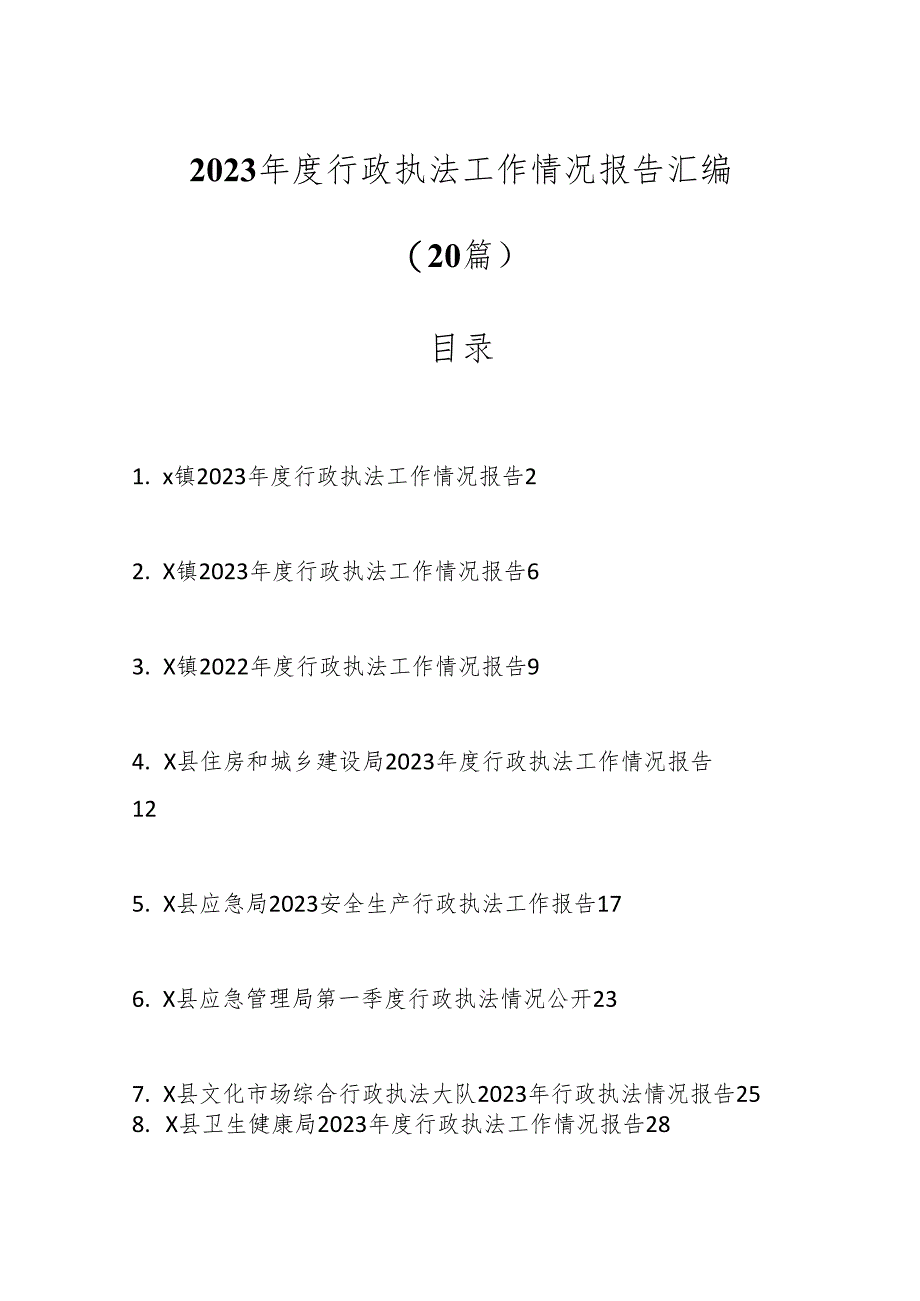 （20篇）2023年度行政执法工作情况报告汇编.docx_第1页