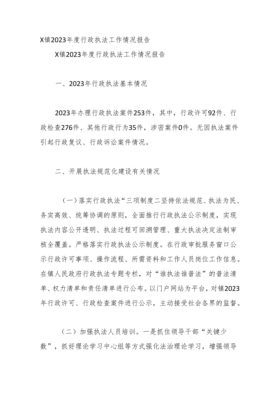 （20篇）2023年度行政执法工作情况报告汇编.docx_第3页