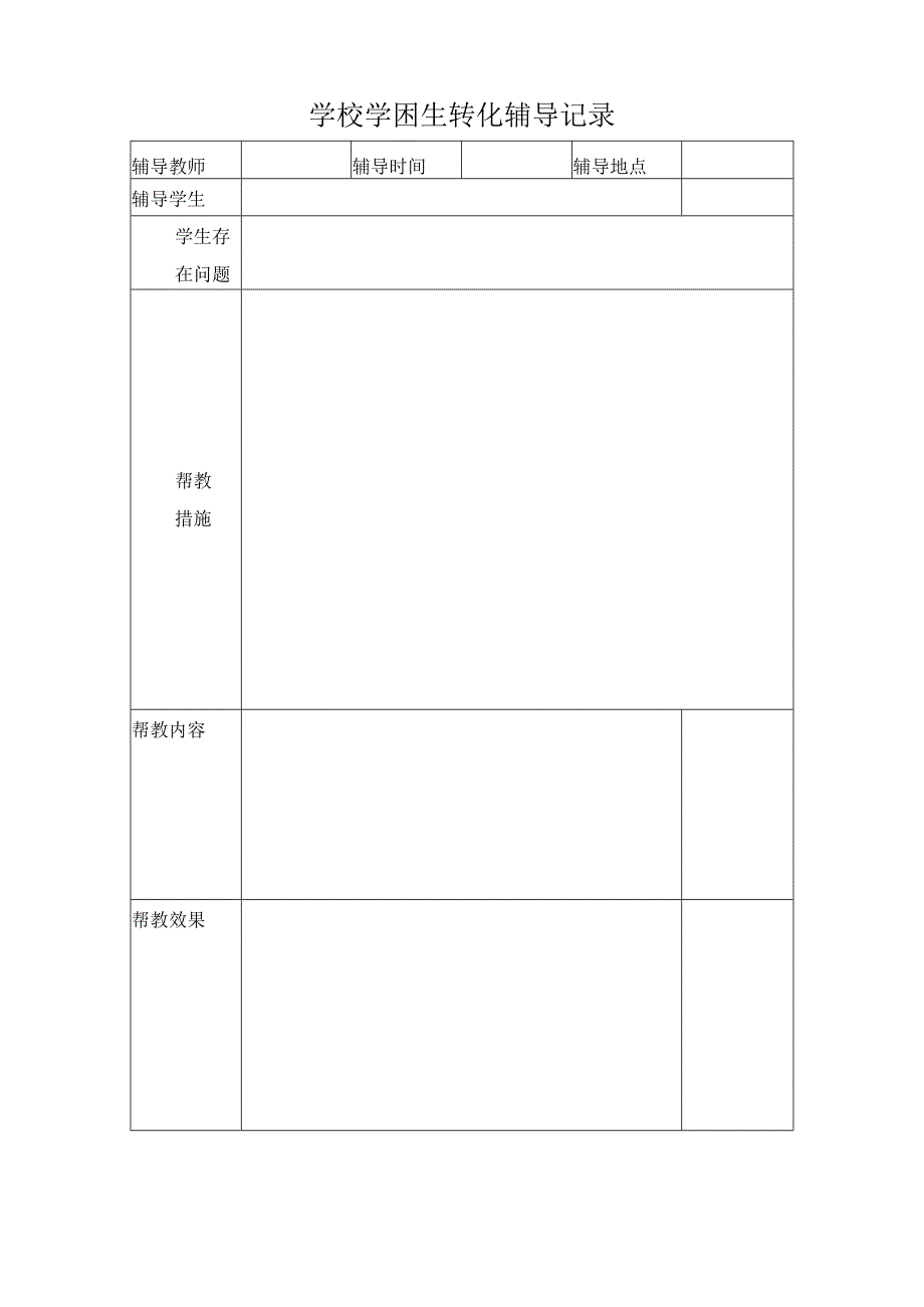 学困生转化辅导记录.docx_第1页