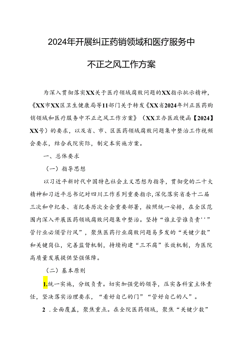 2024年医院开展纠正药销领域和医疗服务中不正之风工作方案汇编6份.docx_第1页