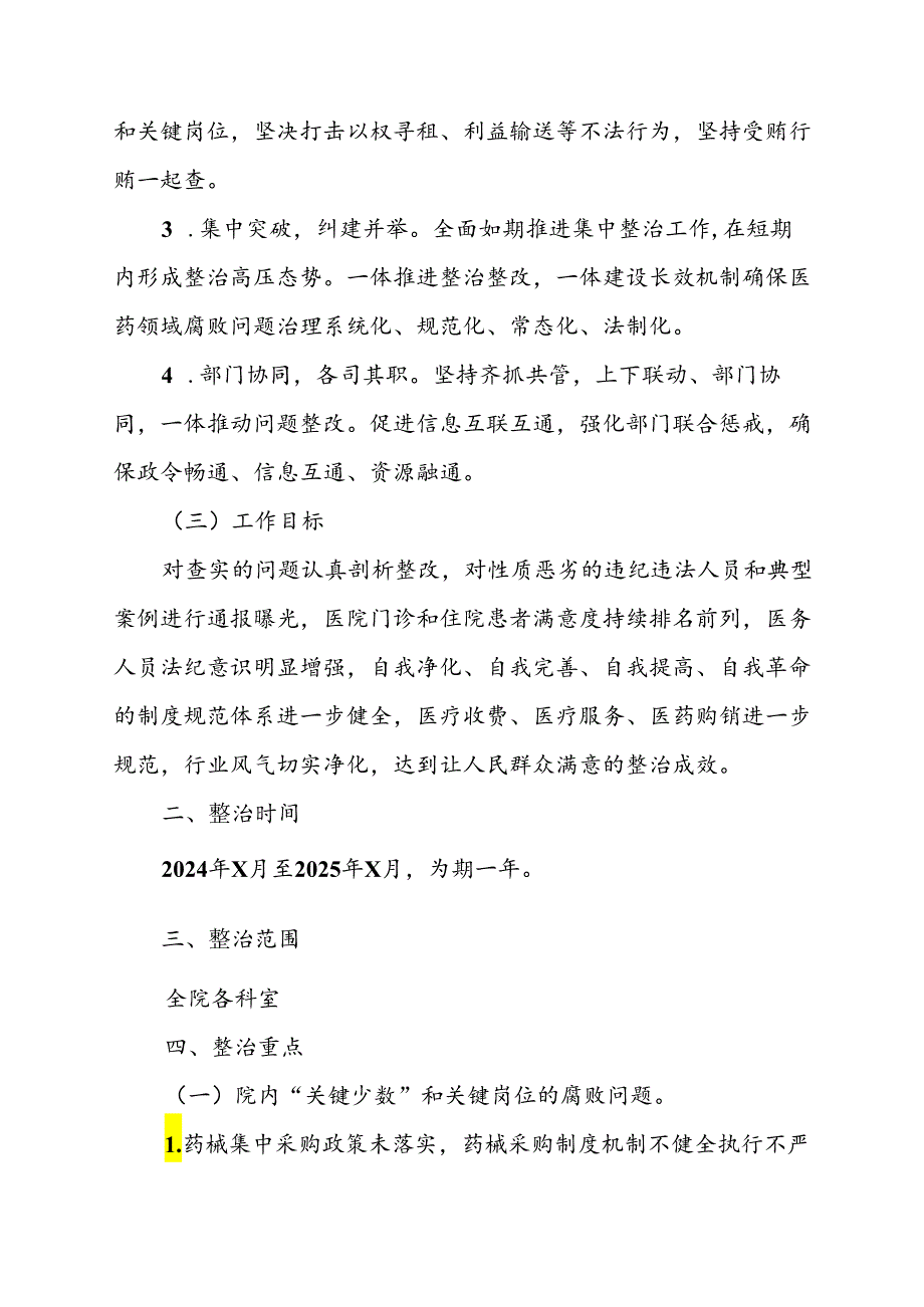 2024年医院开展纠正药销领域和医疗服务中不正之风工作方案汇编6份.docx_第2页