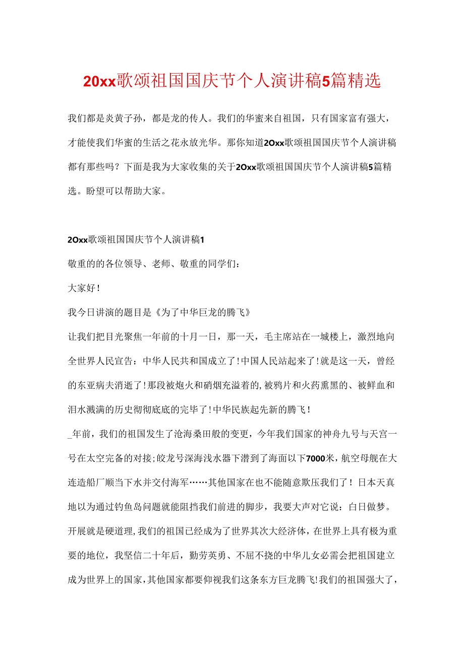 20xx歌颂祖国国庆节个人演讲稿5篇精选.docx_第1页