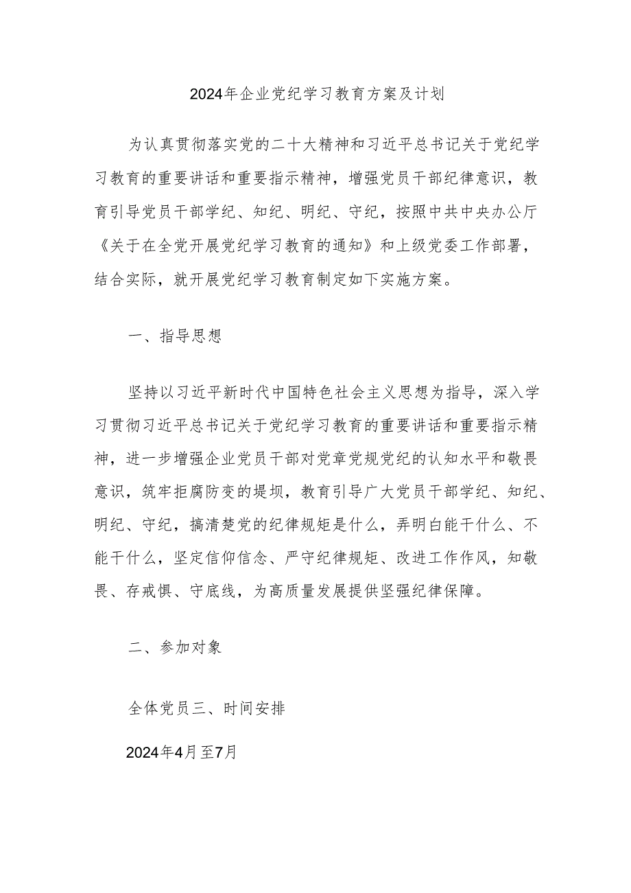 2024年企业党纪学习教育方案及计划.docx_第1页