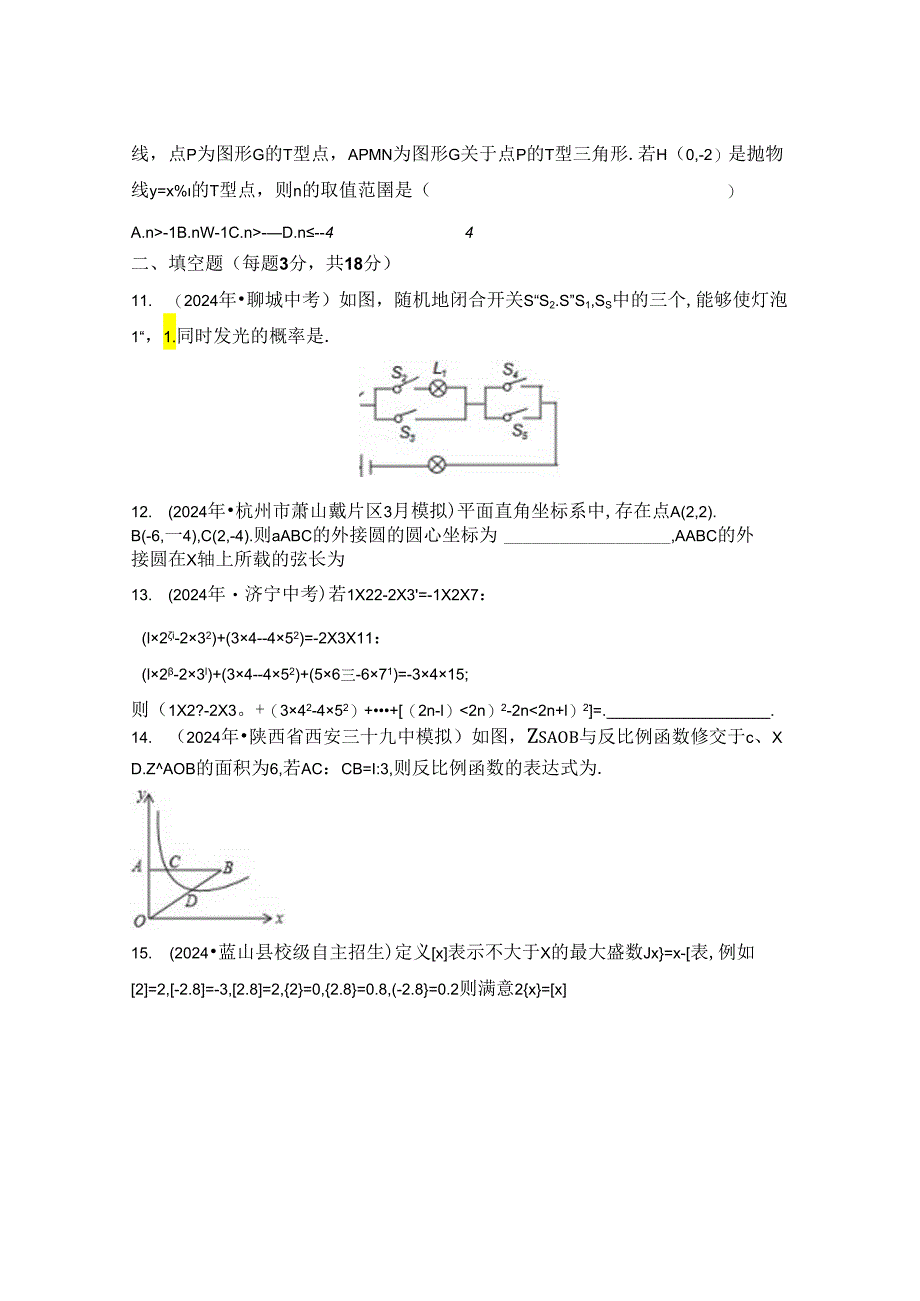 2024浙教版提前自主招生模拟试卷.docx_第3页