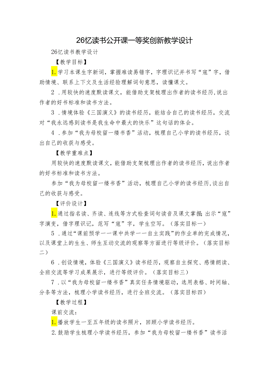 26忆读书 公开课一等奖创新教学设计_9.docx_第1页